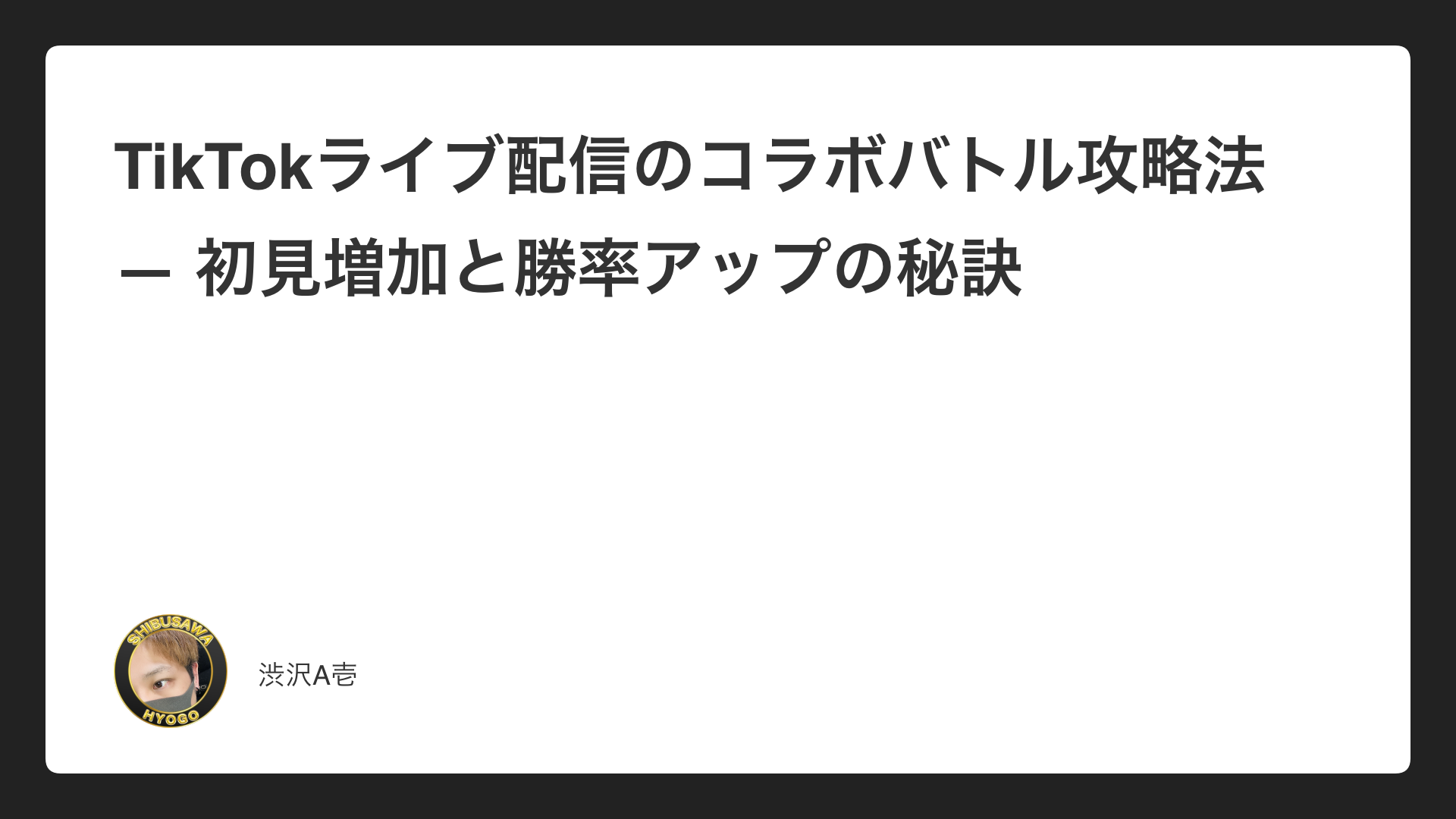 TikTokライブ配信のコラボバトル攻略法 — 初見増加と勝率アップの秘訣