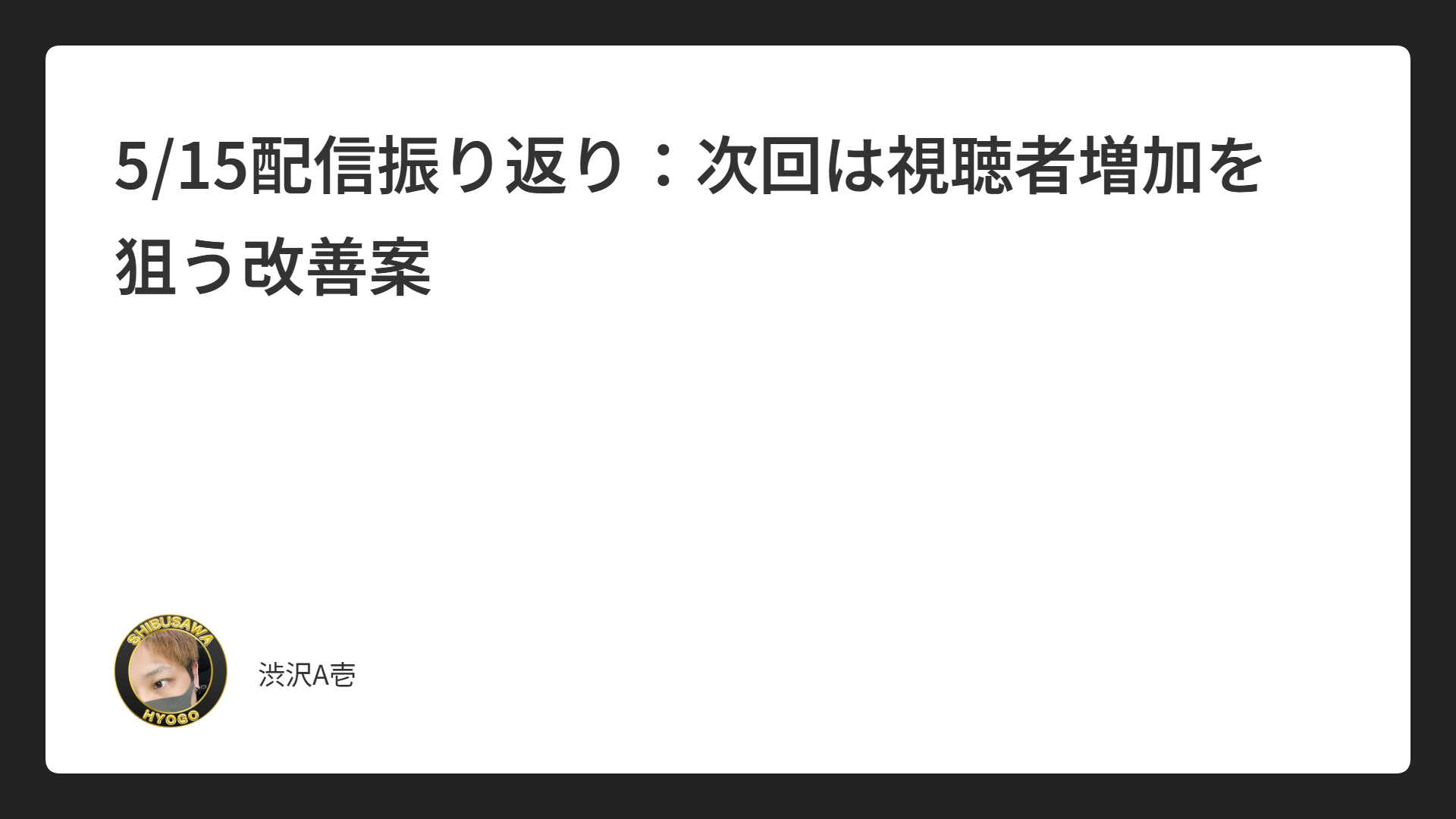 5/15配信振り返り：次回は視聴者増加を狙う改善案