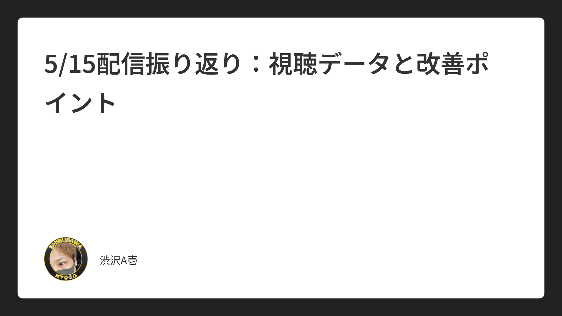5/15配信振り返り：視聴データと改善ポイント
