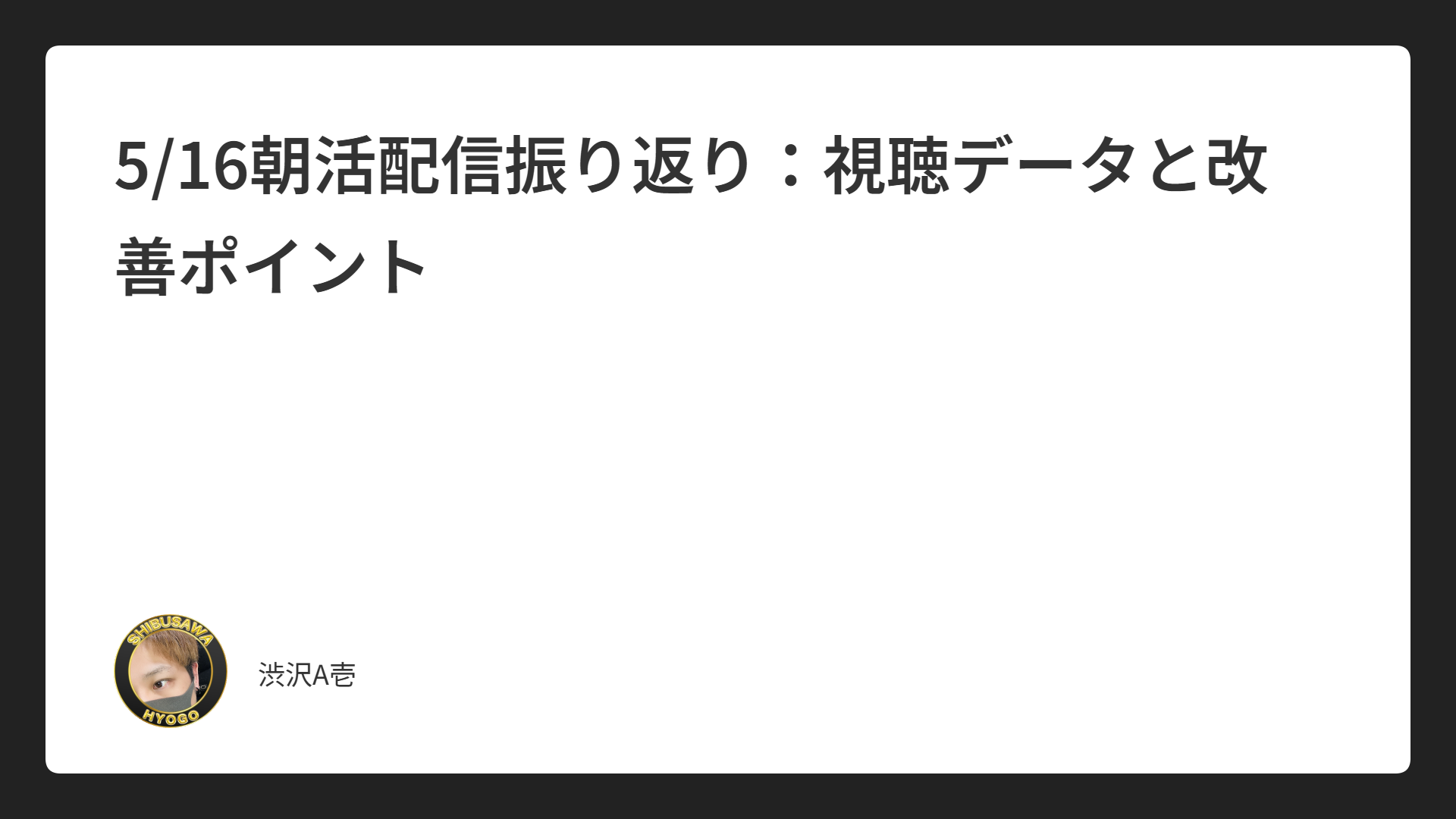5/16朝活配信振り返り：視聴データと改善ポイント