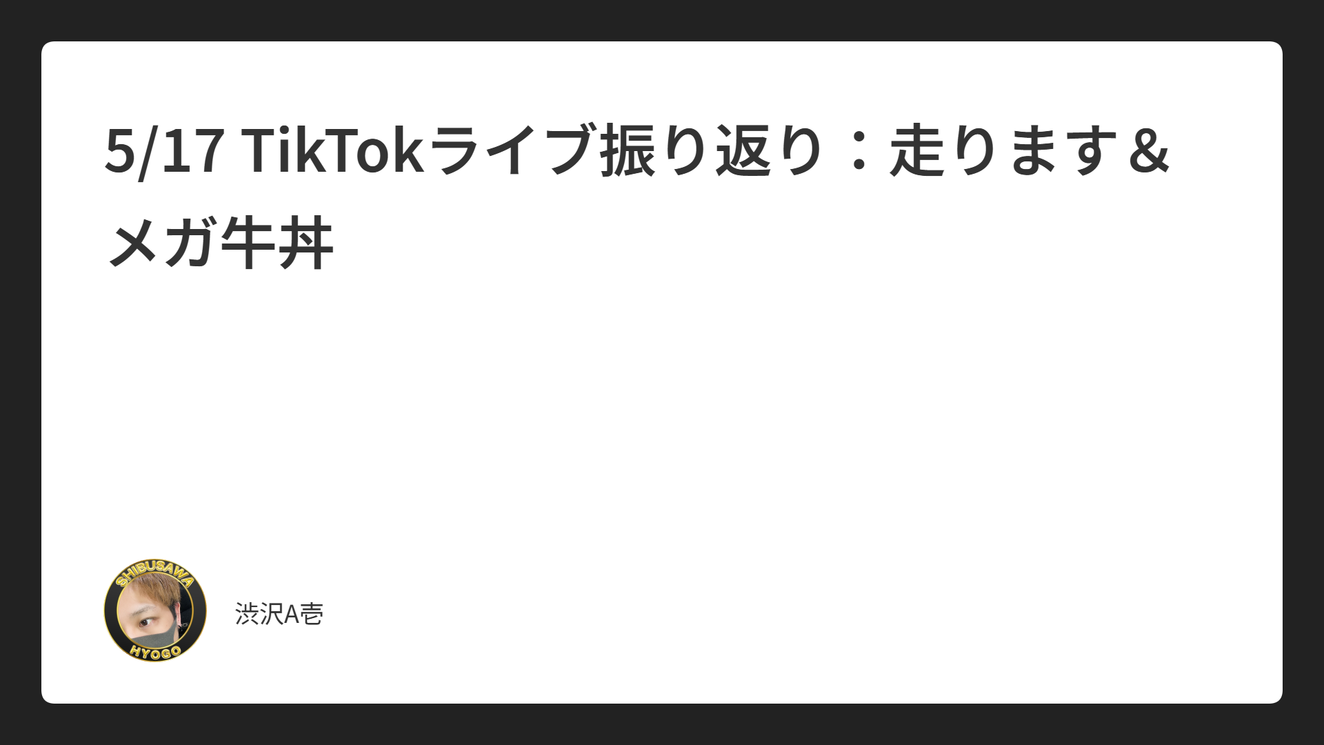 5/17 TikTokライブ振り返り：走ります＆メガ牛丼