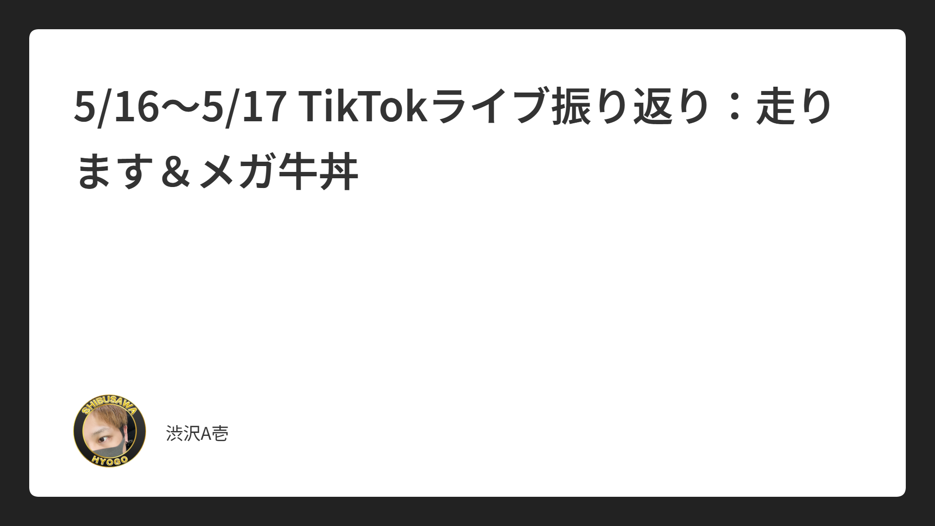 5/16〜5/17 TikTokライブ振り返り：走ります＆メガ牛丼