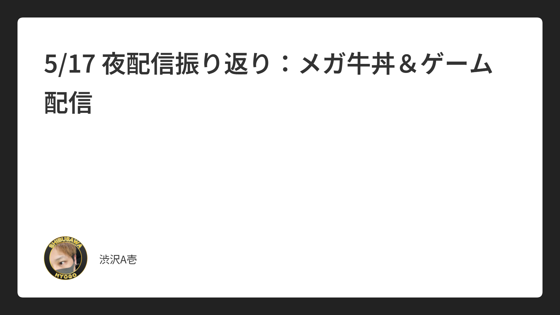 5/17 夜配信振り返り：メガ牛丼＆ゲーム配信