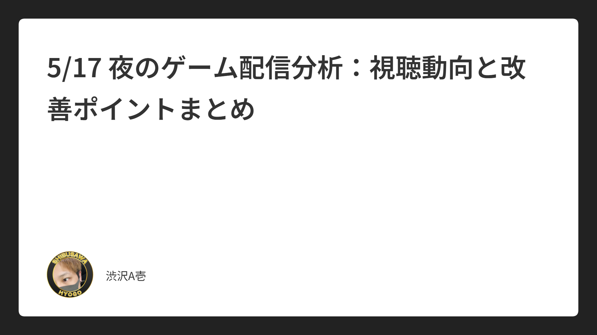 5/17 夜のゲーム配信分析：視聴動向と改善ポイントまとめ