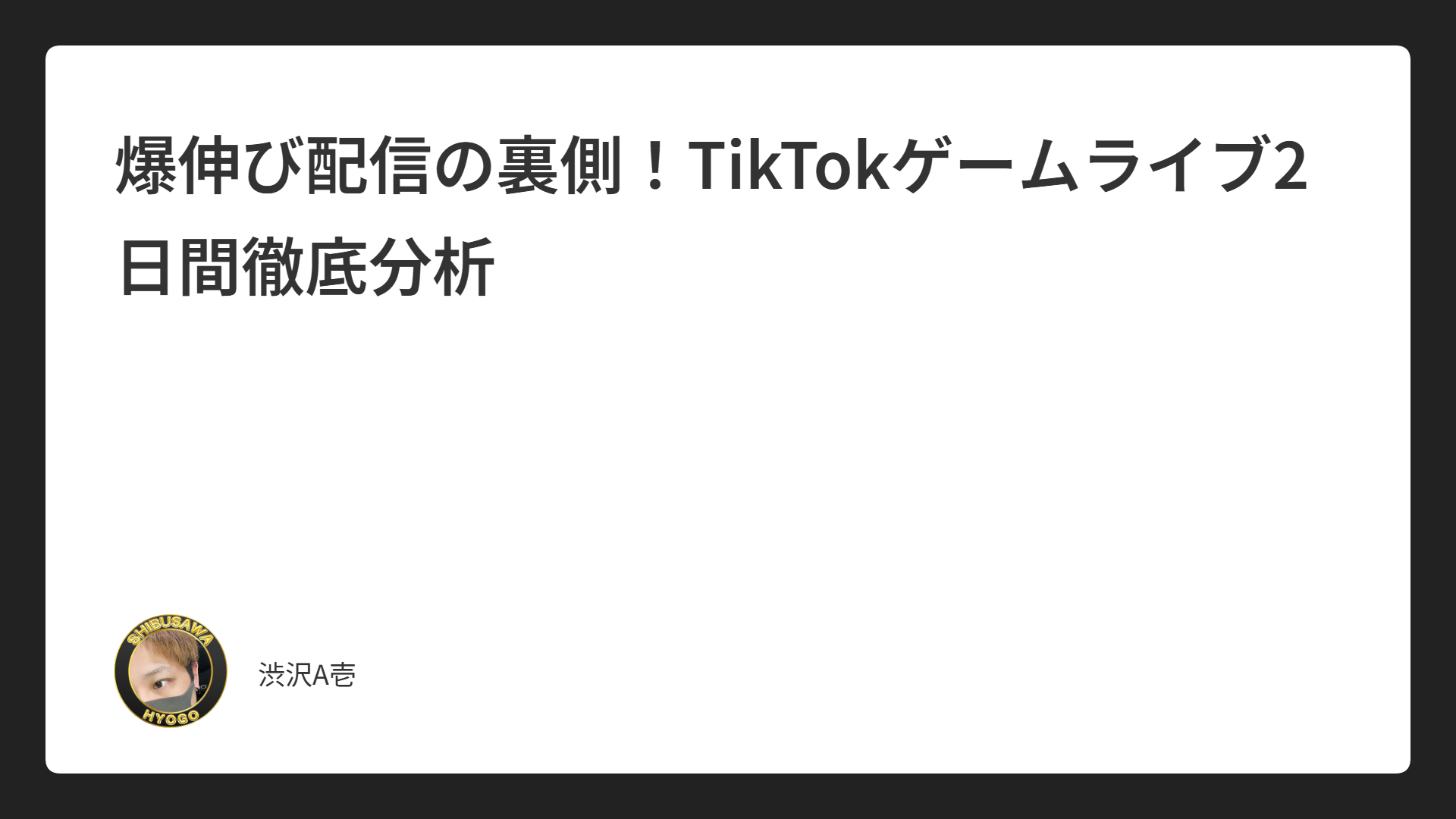 爆伸び配信の裏側！TikTokゲームライブ2日間徹底分析
