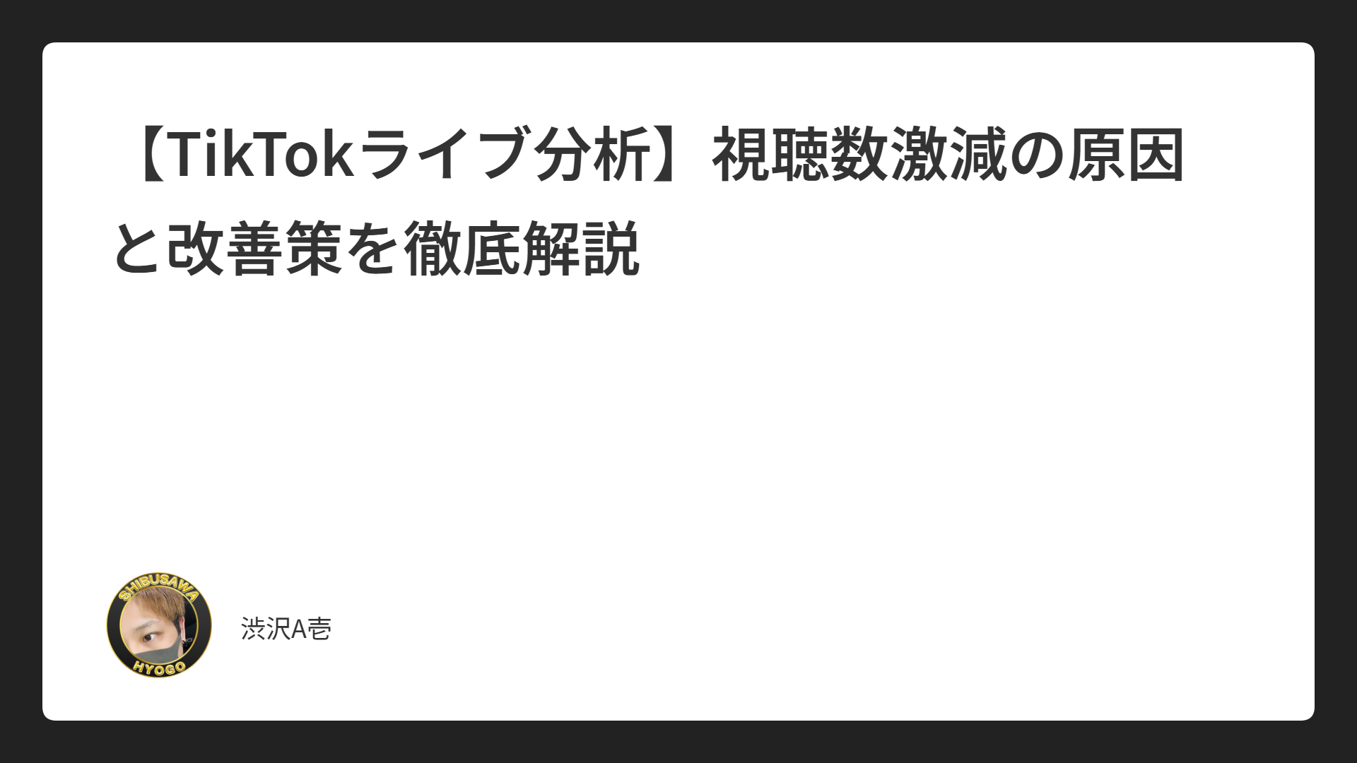 【TikTokライブ分析】視聴数激減の原因と改善策を徹底解説