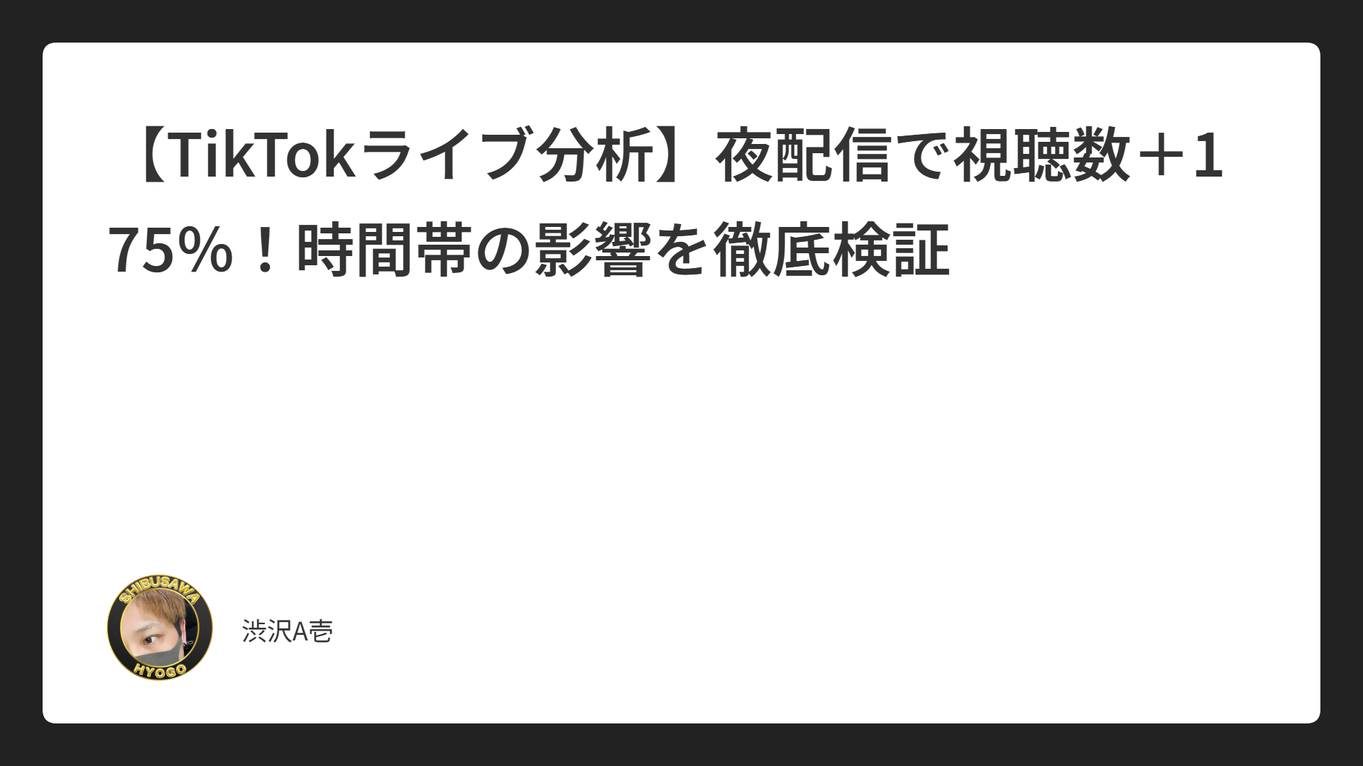 【TikTokライブ分析】夜配信で視聴数＋175％！時間帯の影響を徹底検証