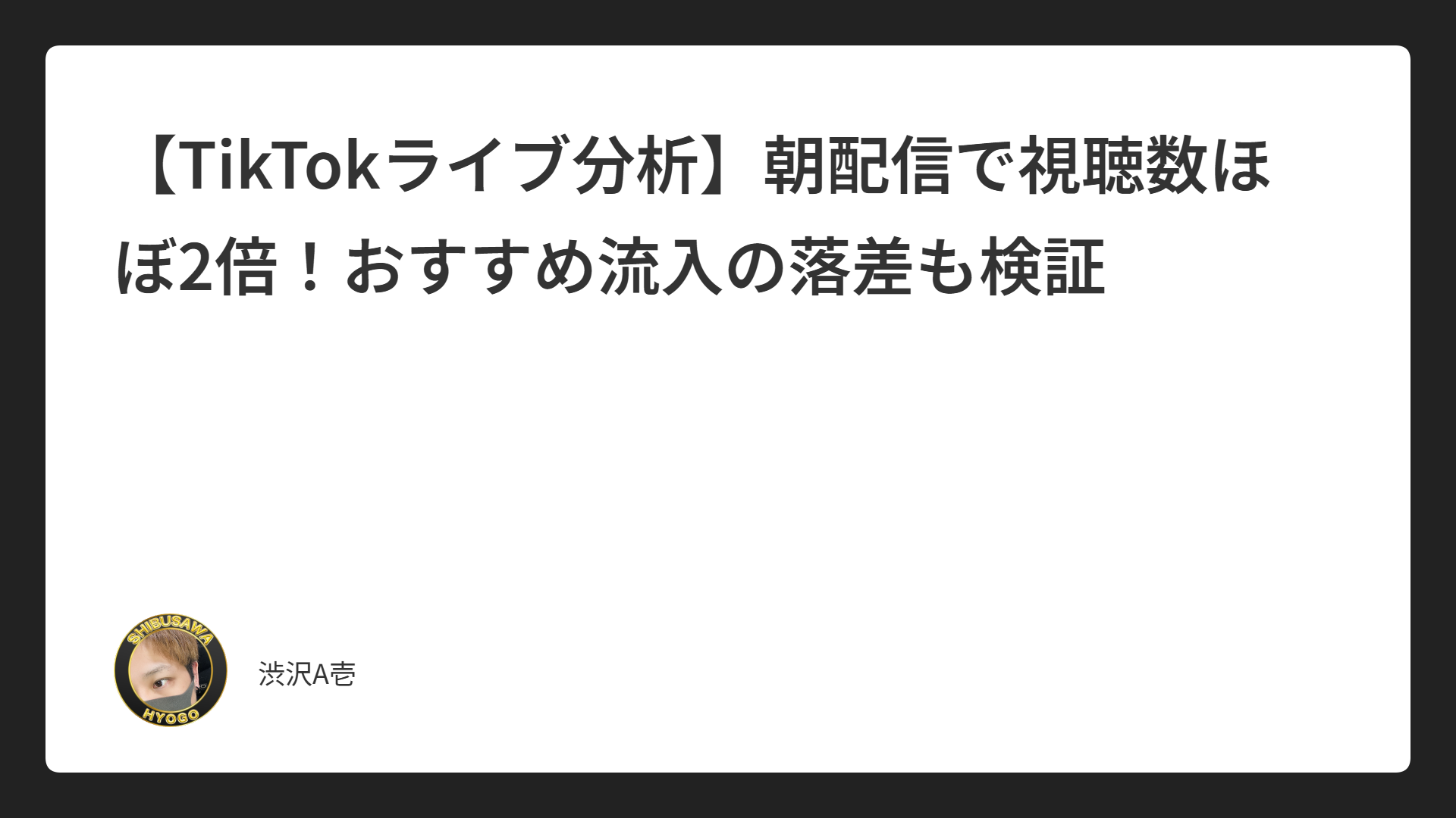 【TikTokライブ分析】朝配信で視聴数ほぼ2倍！おすすめ流入の落差も検証
