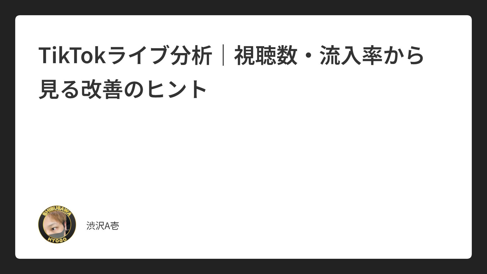 TikTokライブ分析｜視聴数・流入率から見る改善のヒント