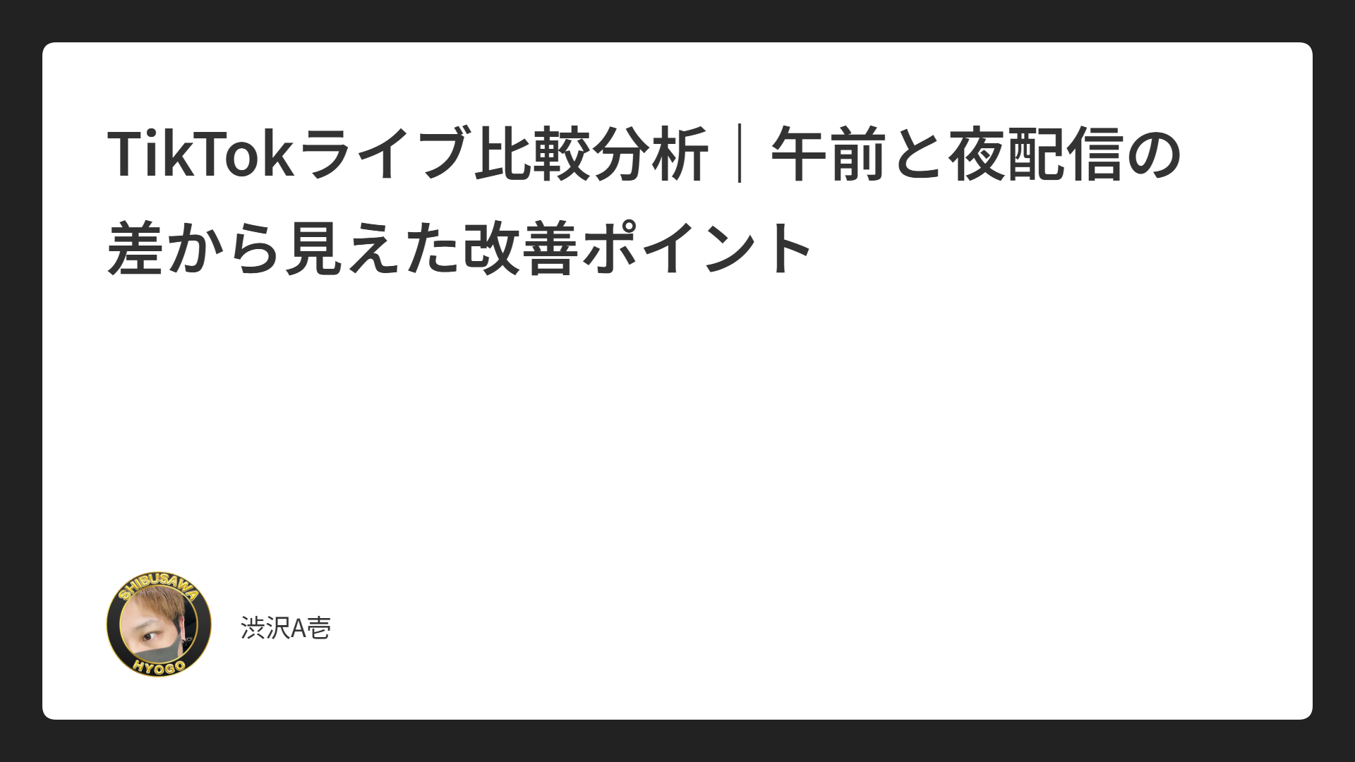 TikTokライブ比較分析｜午前と夜配信の差から見えた改善ポイント
