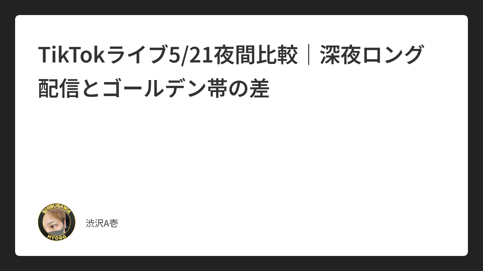 TikTokライブ5/21夜間比較｜深夜ロング配信とゴールデン帯の差