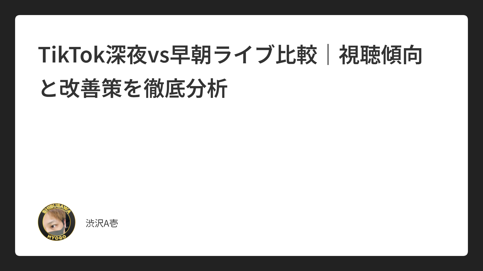 TikTok深夜vs早朝ライブ比較｜視聴傾向と改善策を徹底分析