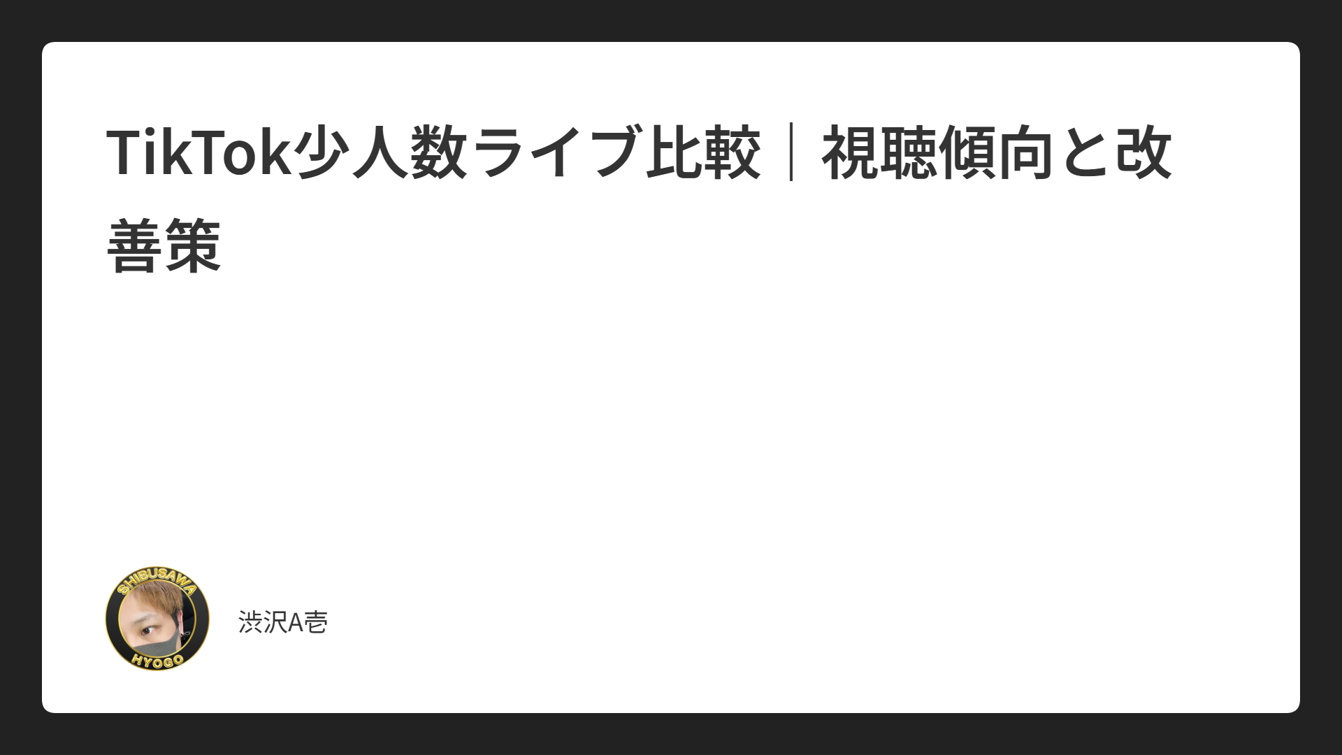 TikTok少人数ライブ比較｜視聴傾向と改善策