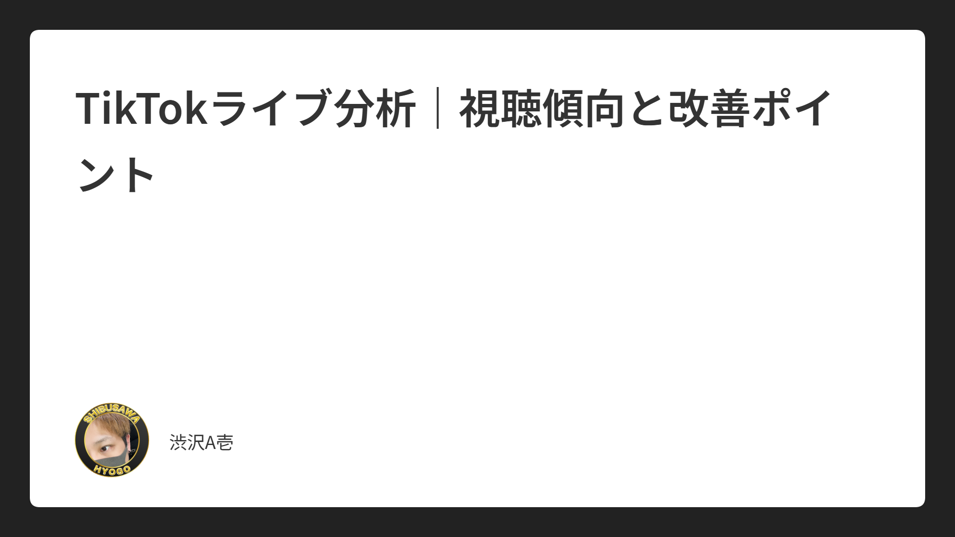 TikTokライブ分析｜視聴傾向と改善ポイント