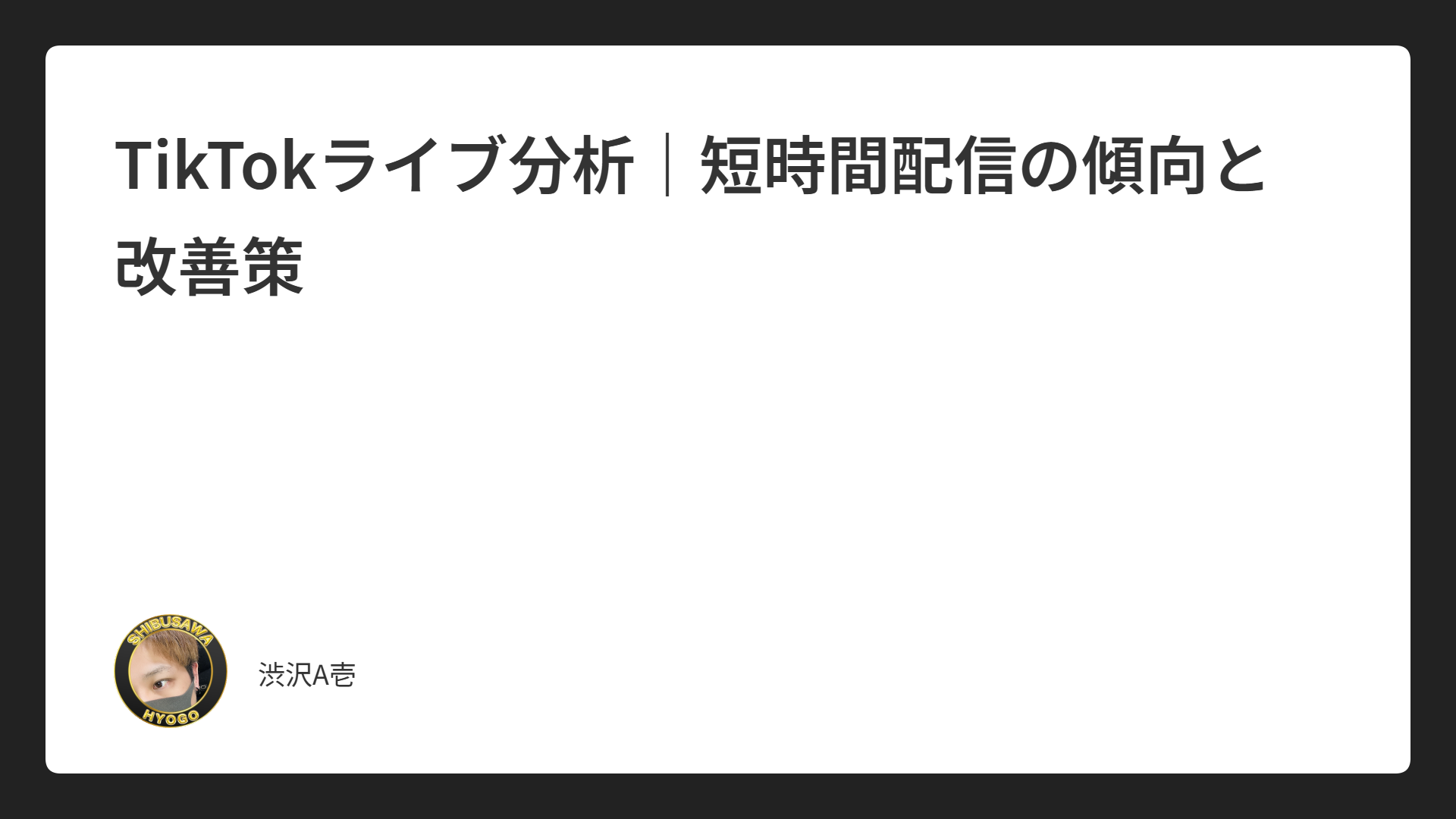 TikTokライブ分析｜短時間配信の傾向と改善策