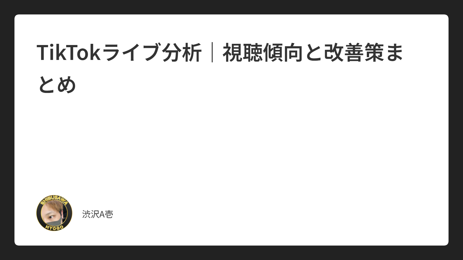 TikTokライブ分析｜視聴傾向と改善策まとめ