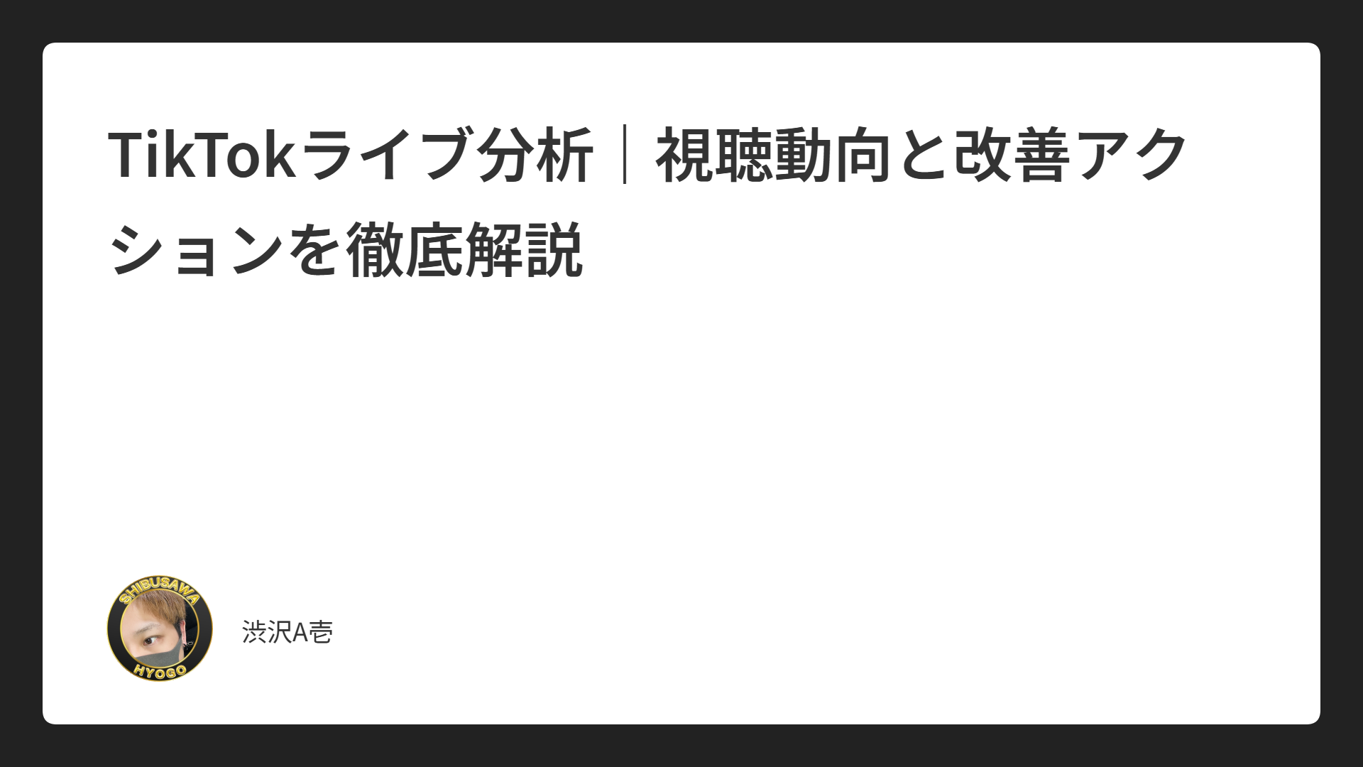 TikTokライブ分析｜視聴動向と改善アクションを徹底解説