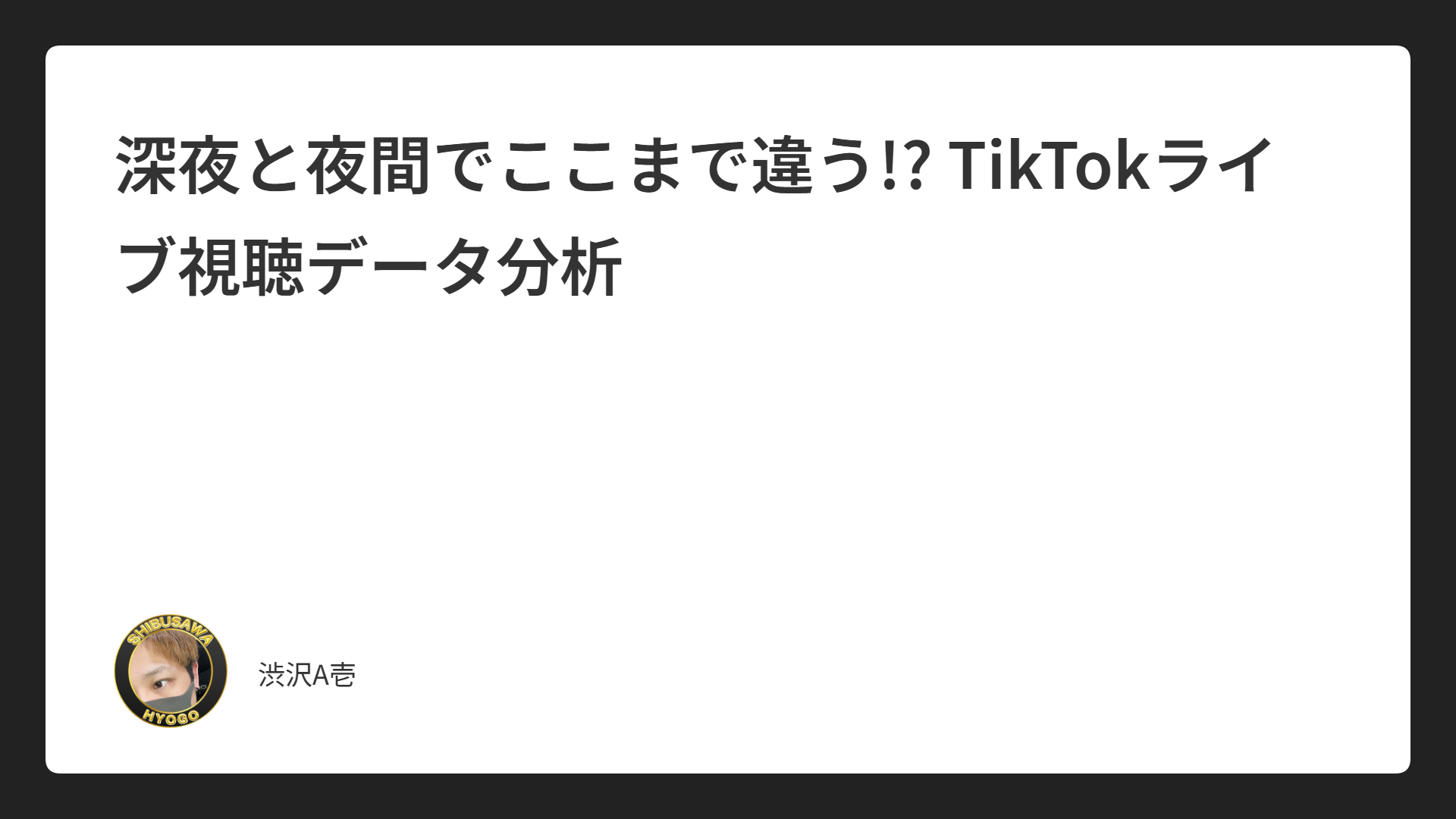 深夜と夜間でここまで違う!? TikTokライブ視聴データ分析