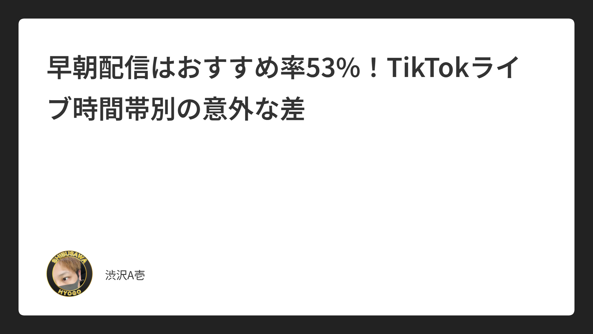 早朝配信はおすすめ率53%！TikTokライブ時間帯別の意外な差