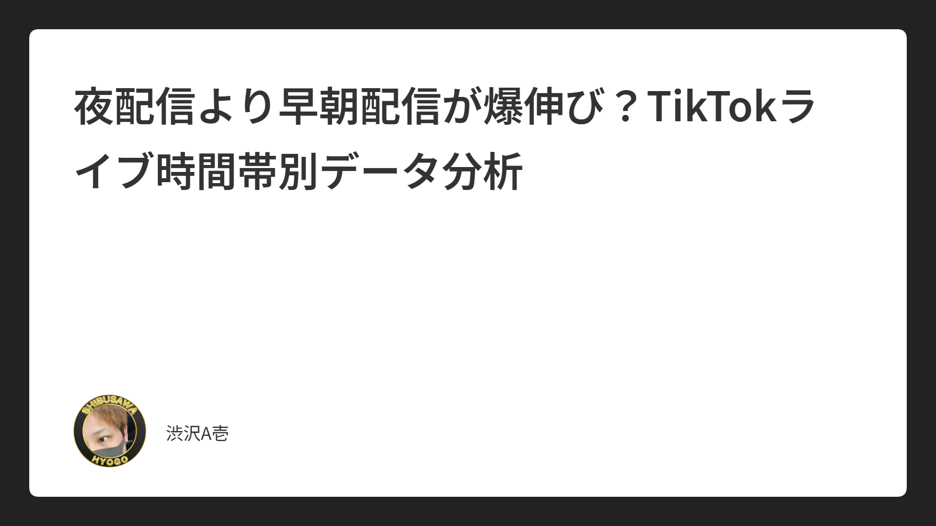 夜配信より早朝配信が爆伸び？TikTokライブ時間帯別データ分析