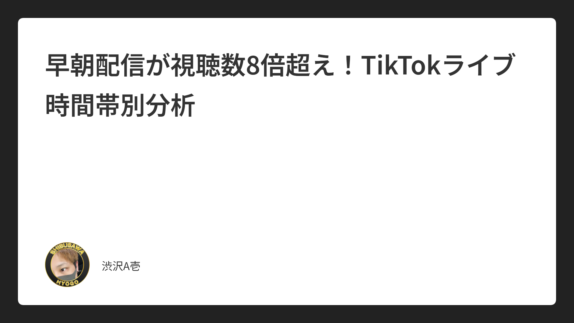 早朝配信が視聴数8倍超え！TikTokライブ時間帯別分析