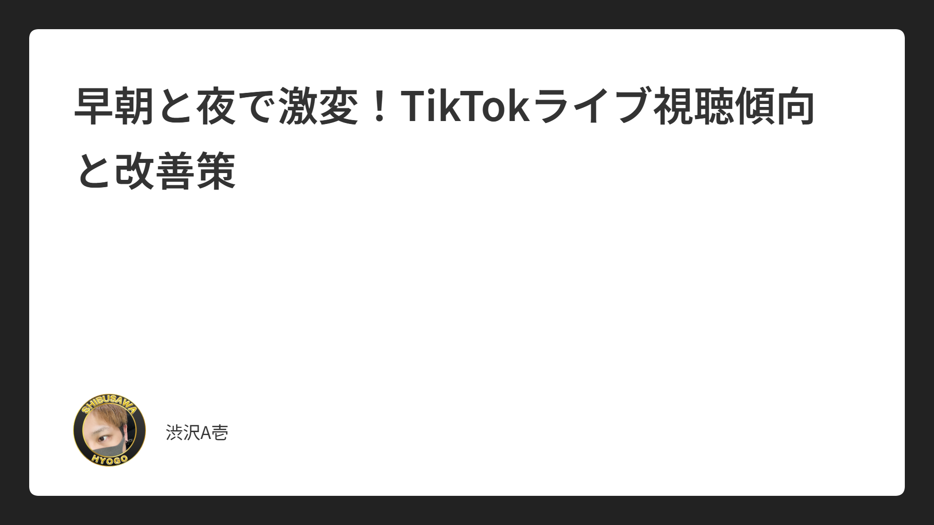 早朝と夜で激変！TikTokライブ視聴傾向と改善策