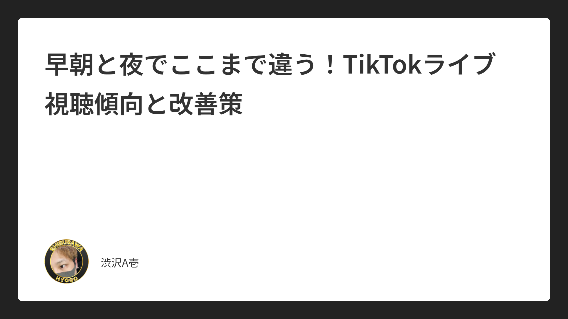 早朝と夜でここまで違う！TikTokライブ視聴傾向と改善策