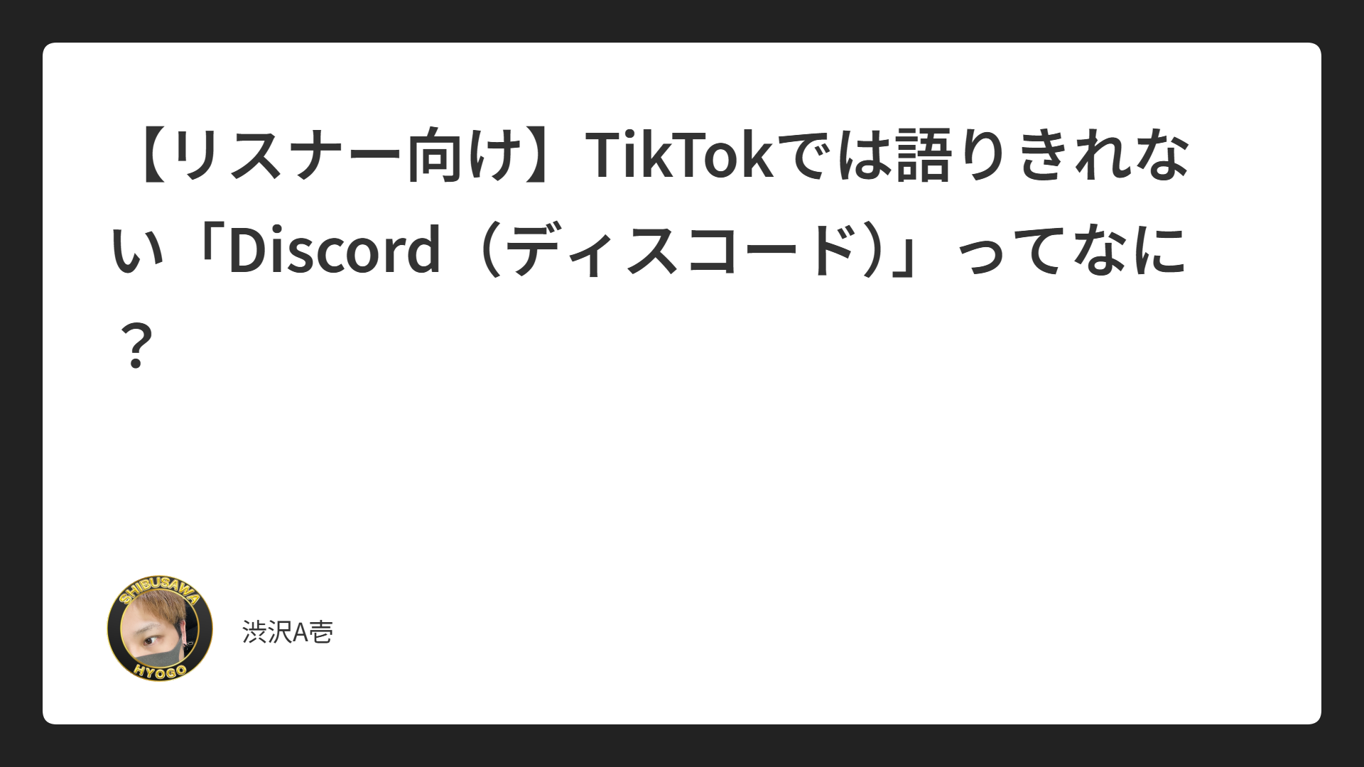 【リスナー向け】TikTokでは語りきれない「Discord（ディスコード）」ってなに？