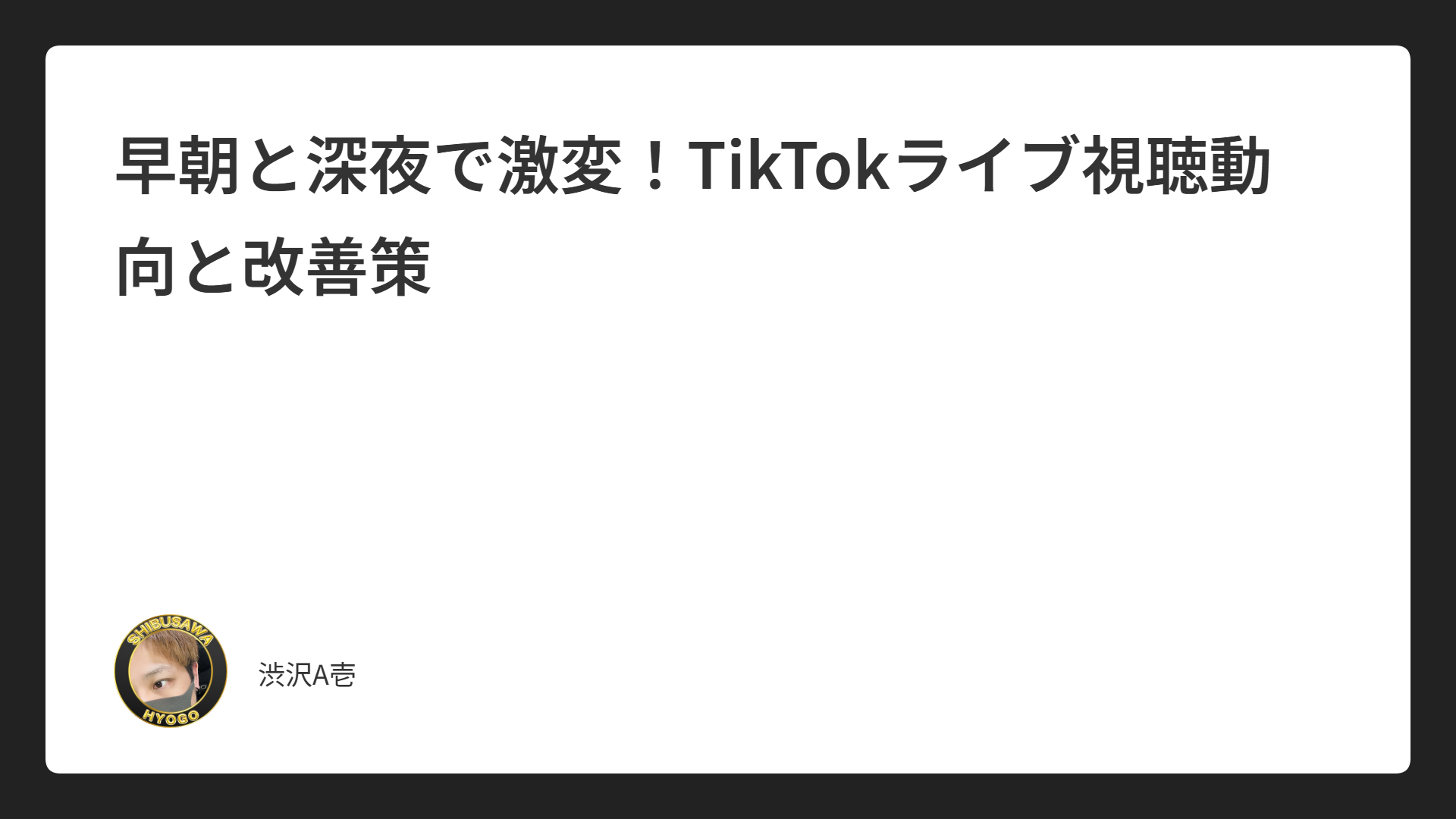 早朝と深夜で激変！TikTokライブ視聴動向と改善策
