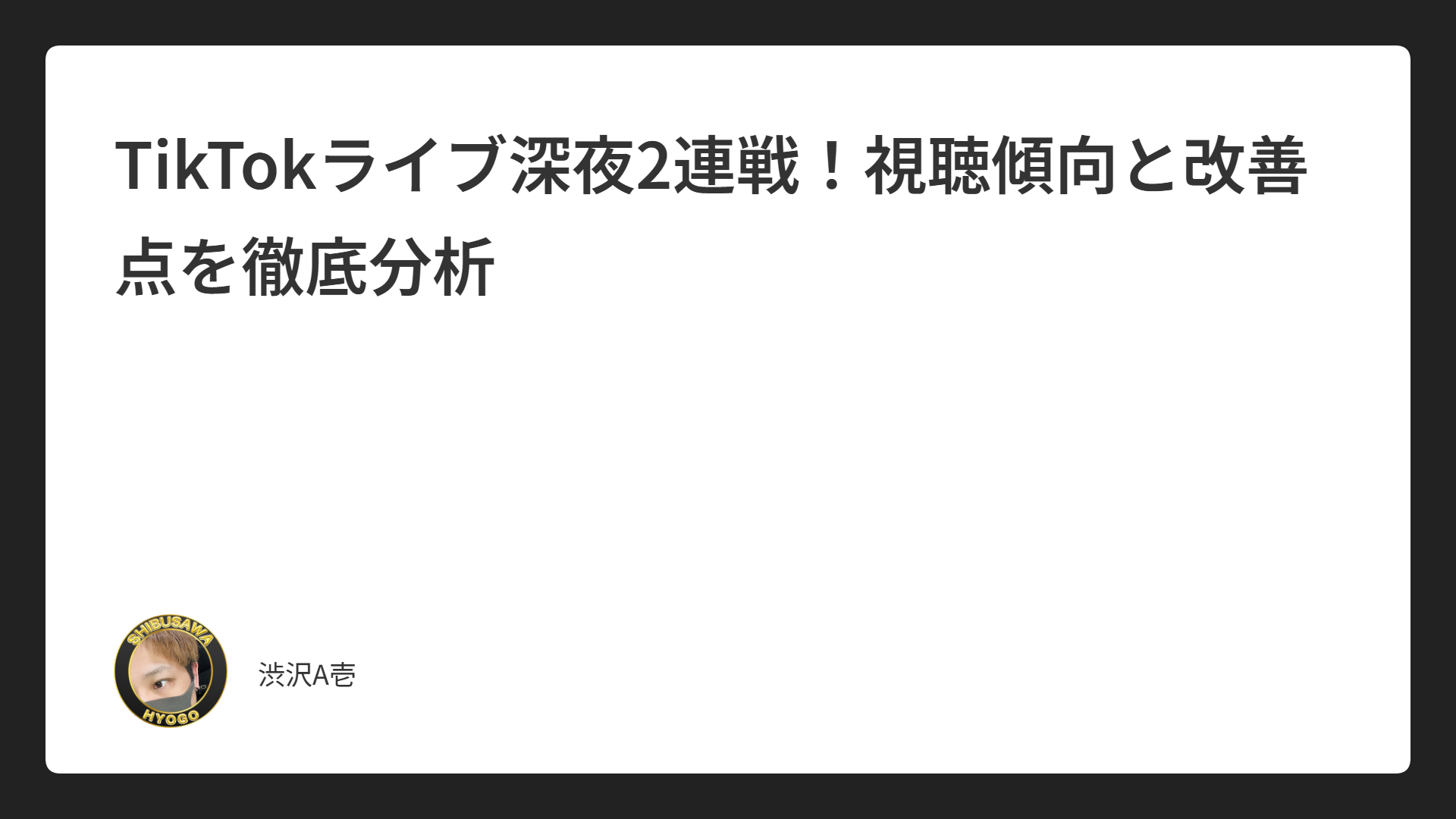 TikTokライブ深夜2連戦！視聴傾向と改善点を徹底分析