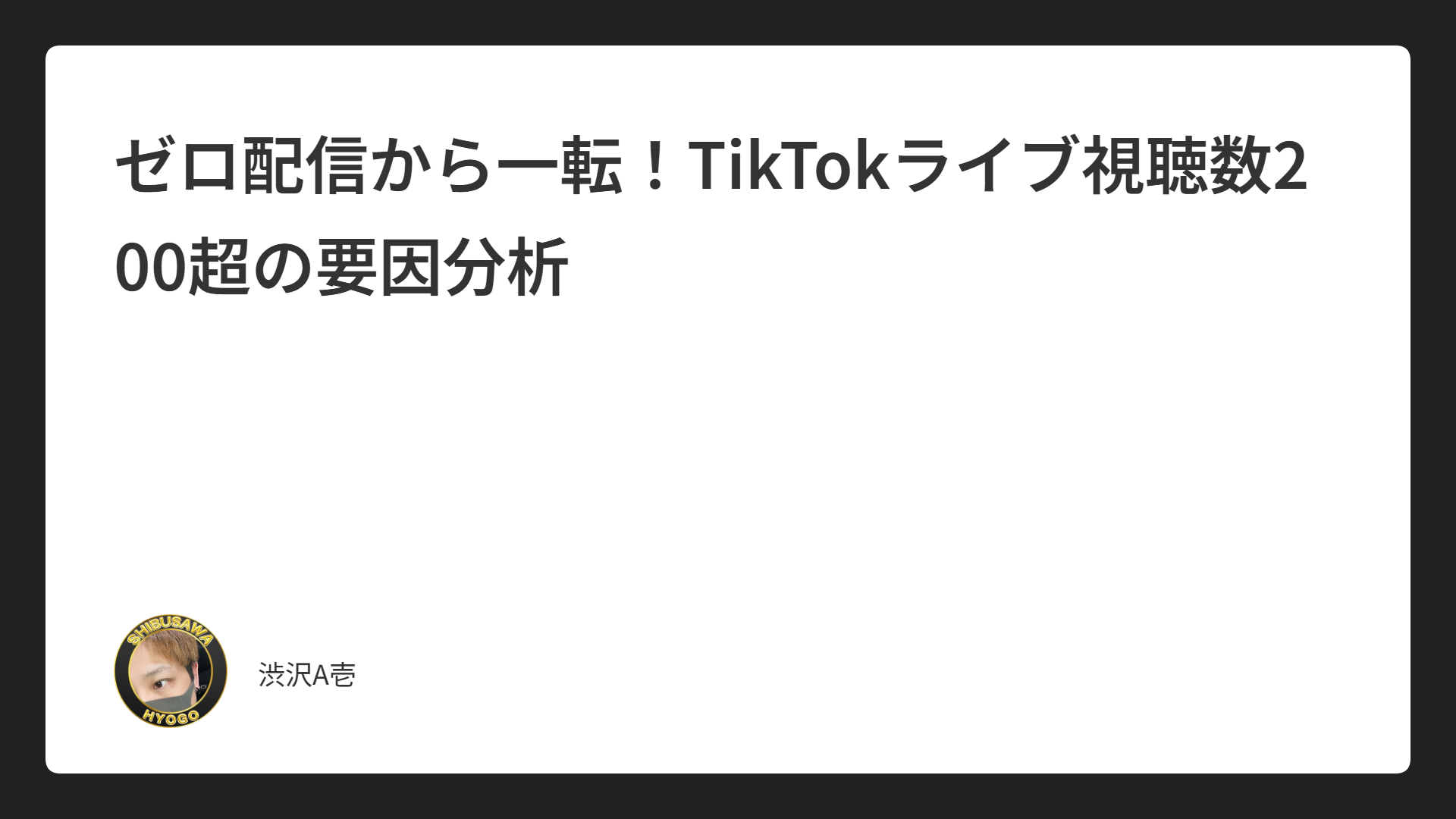ゼロ配信から一転！TikTokライブ視聴数200超の要因分析