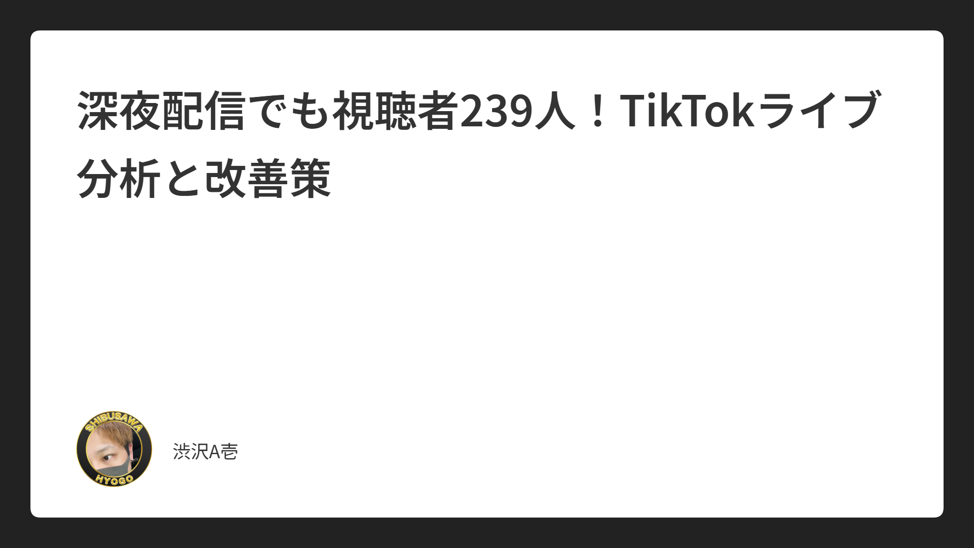 深夜配信でも視聴者239人！TikTokライブ分析と改善策