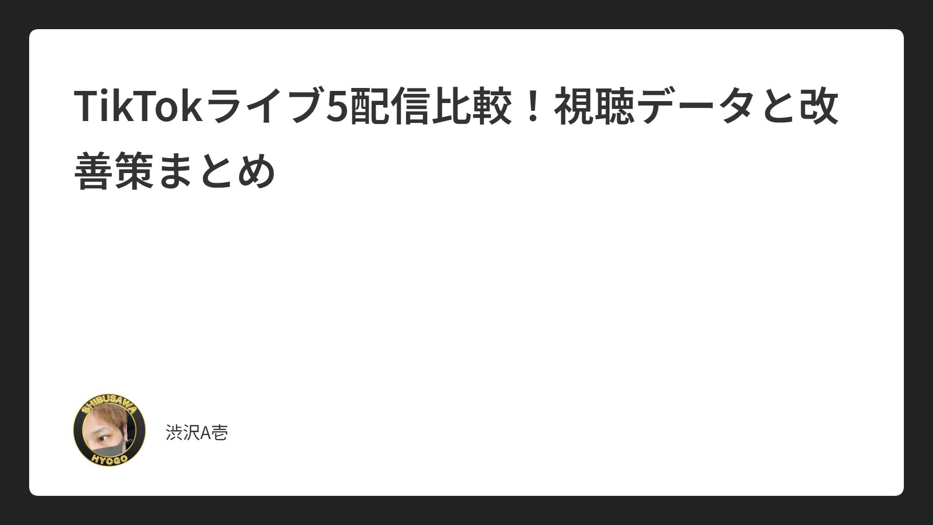 TikTokライブ5配信比較！視聴データと改善策まとめ