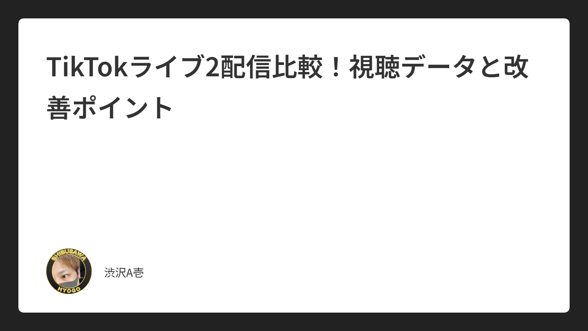 TikTokライブ2配信比較！視聴データと改善ポイント