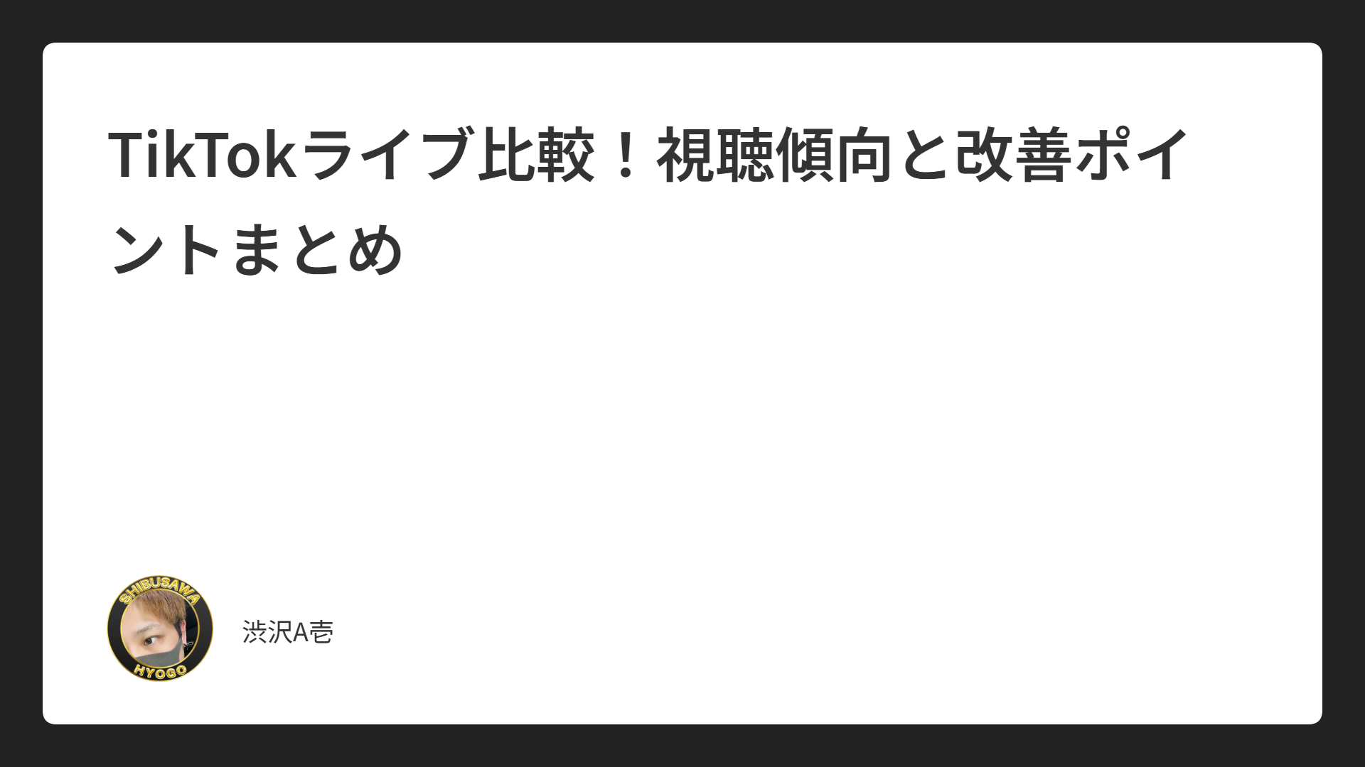 TikTokライブ比較！視聴傾向と改善ポイントまとめ