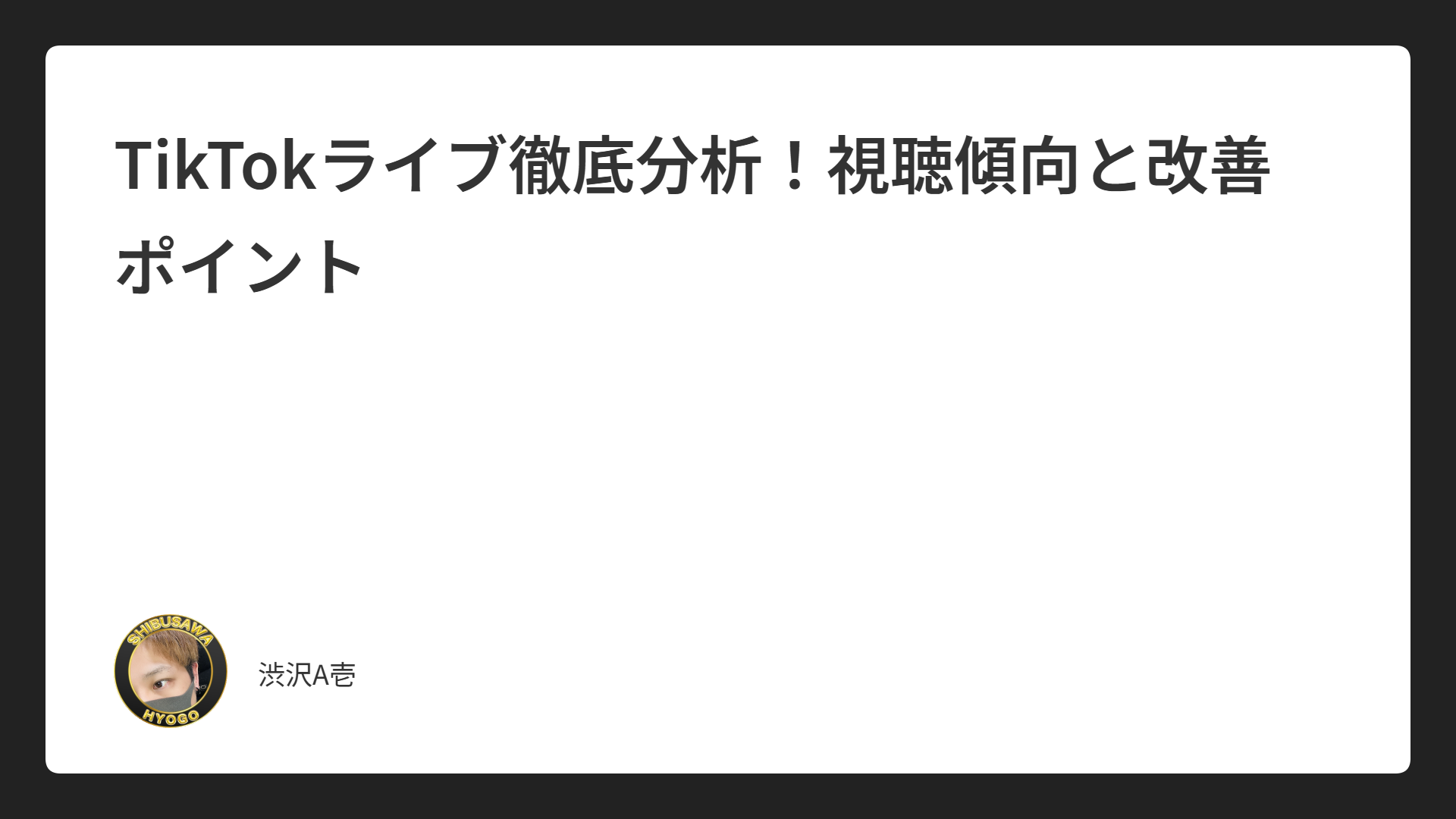 TikTokライブ徹底分析！視聴傾向と改善ポイント
