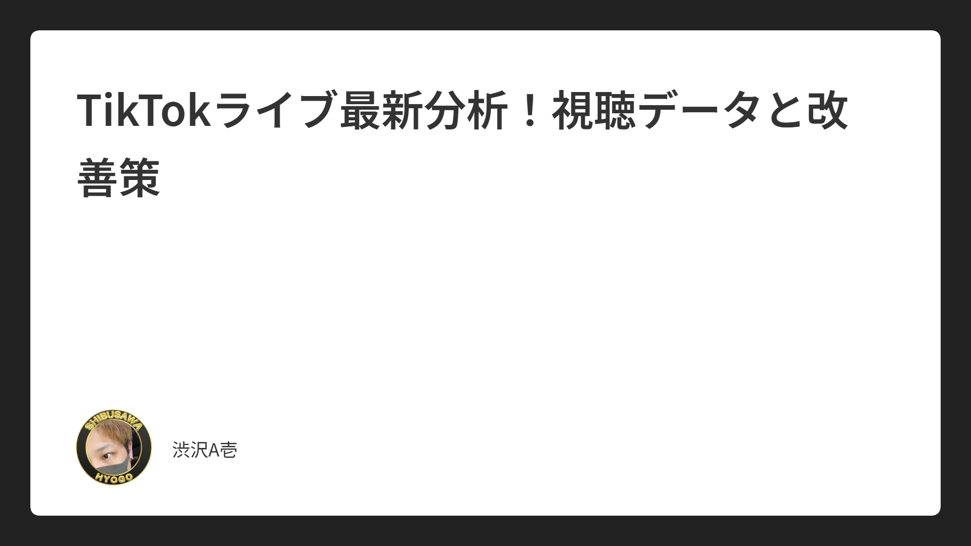 TikTokライブ最新分析！視聴データと改善策