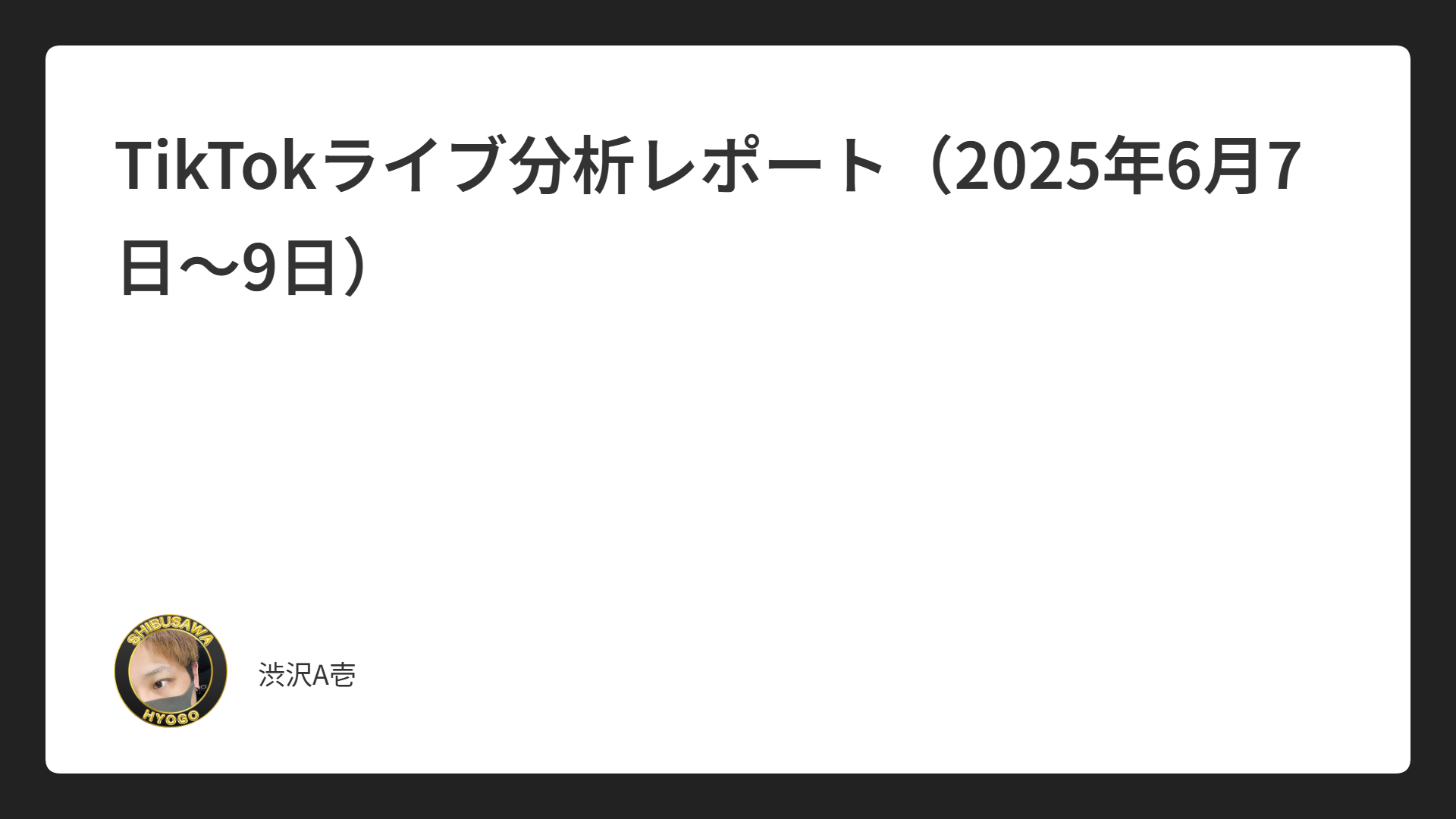 TikTokライブ分析レポート（2025年6月7日〜9日）