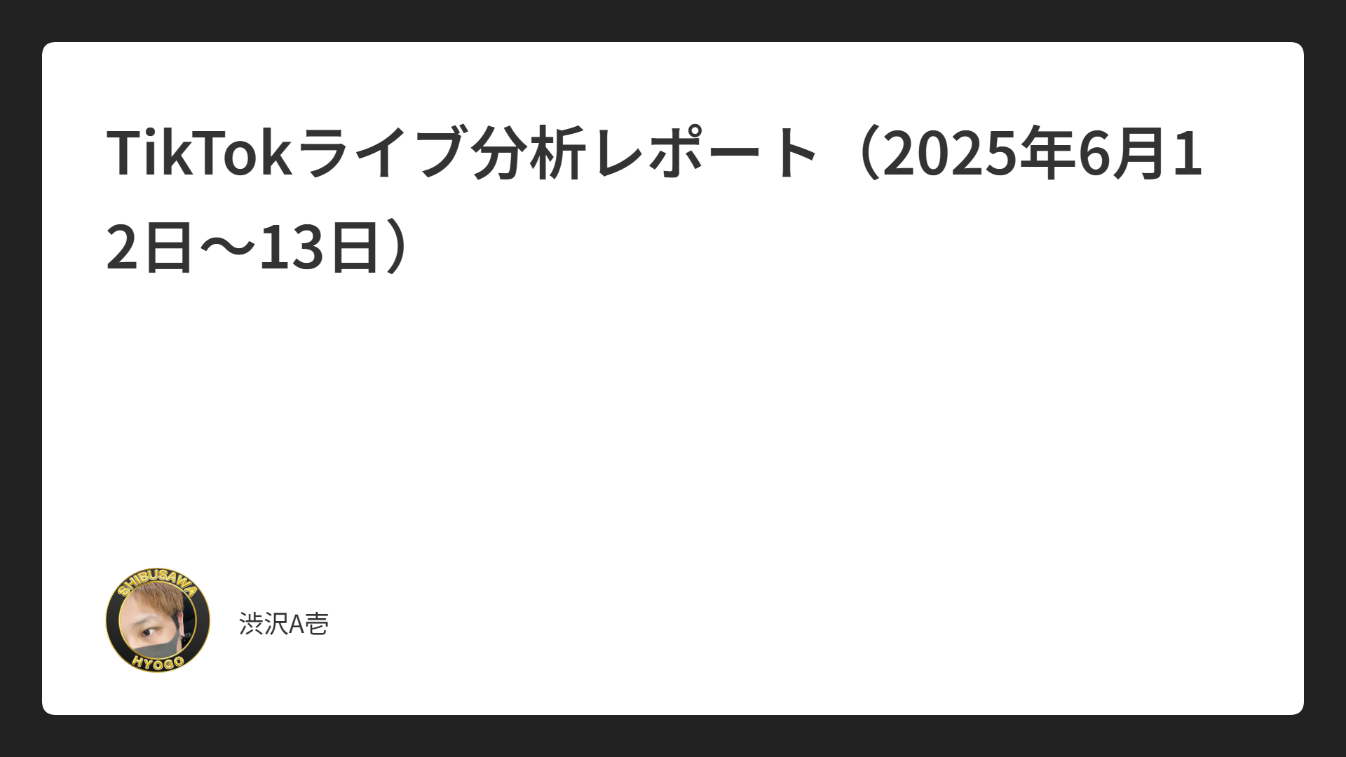 TikTokライブ分析レポート（2025年6月12日～13日）