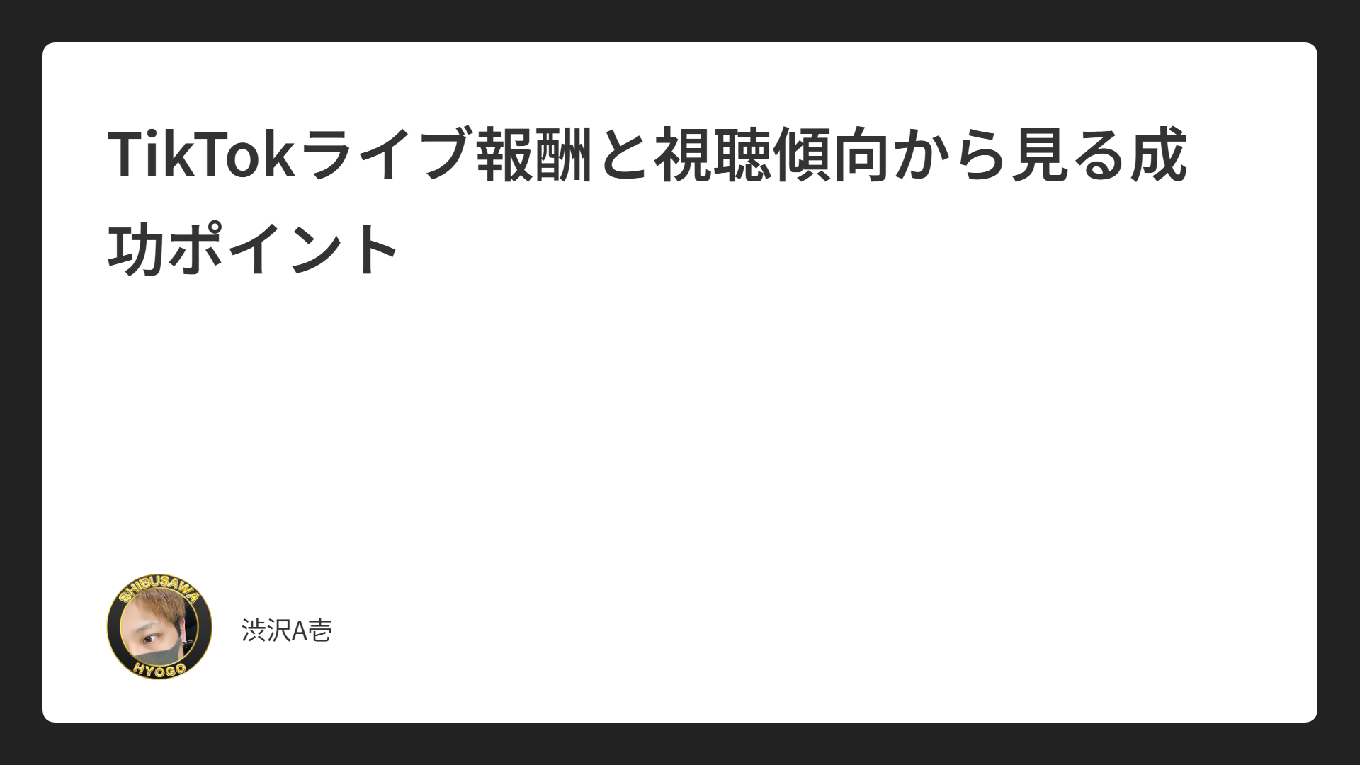 TikTokライブ報酬と視聴傾向から見る成功ポイント