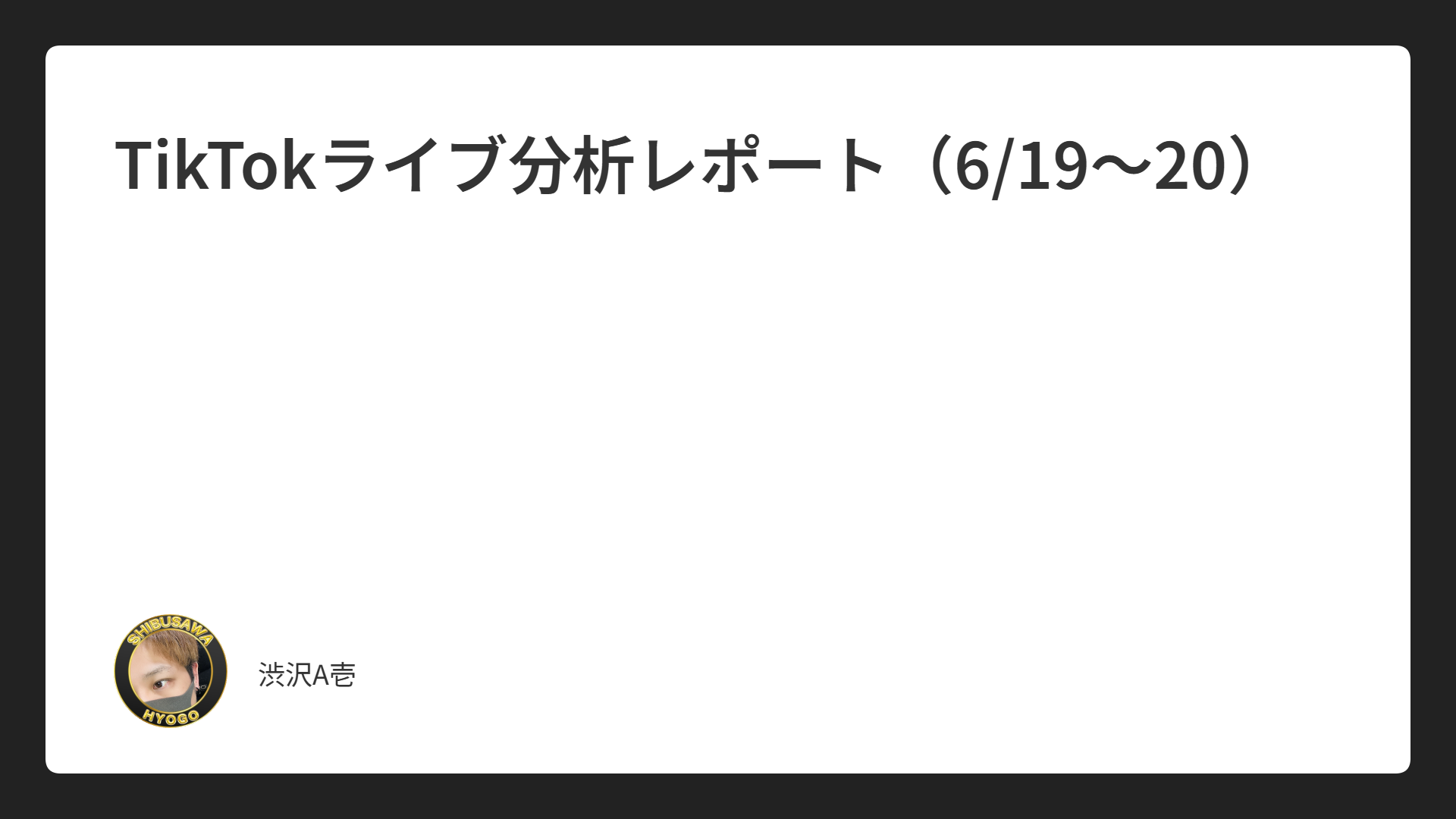 TikTokライブ分析レポート（6/19～20）