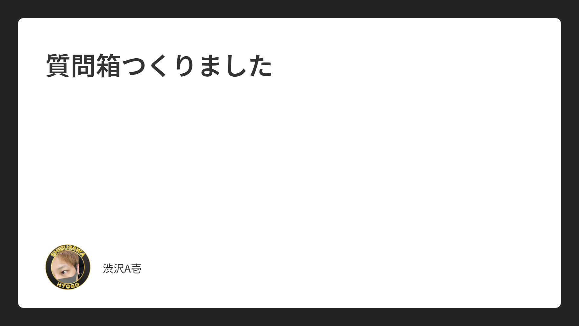 質問箱つくりました