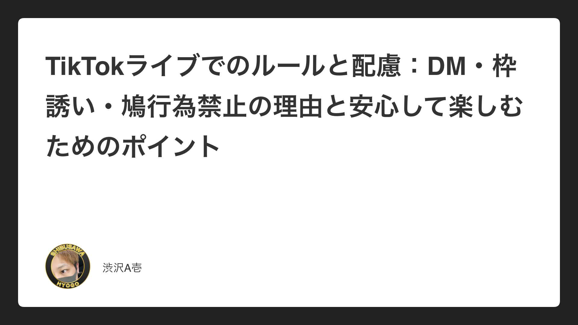 TikTokライブでのルールと配慮：DM・枠誘い・鳩行為禁止の理由と安心して楽しむためのポイント