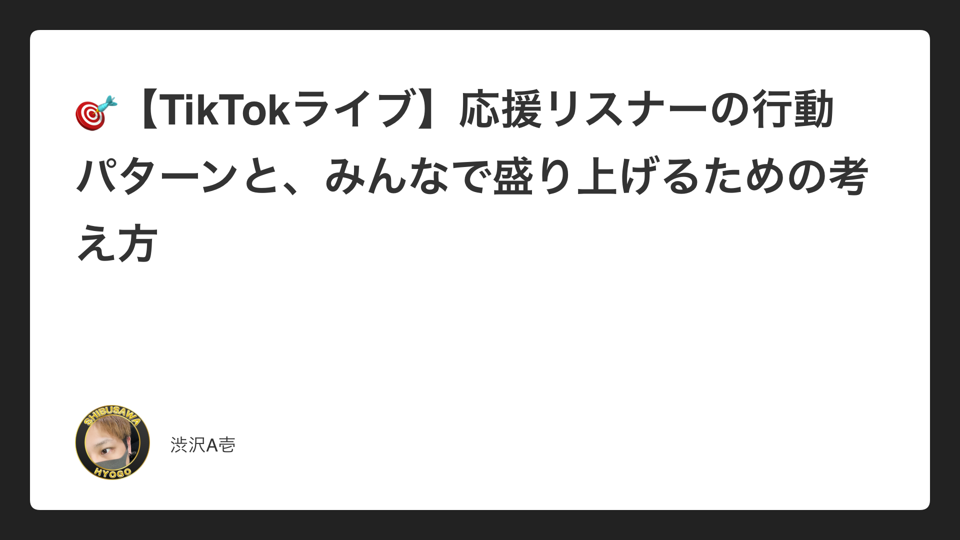 🎯【TikTokライブ】応援リスナーの行動パターンと、みんなで盛り上げるための考え方