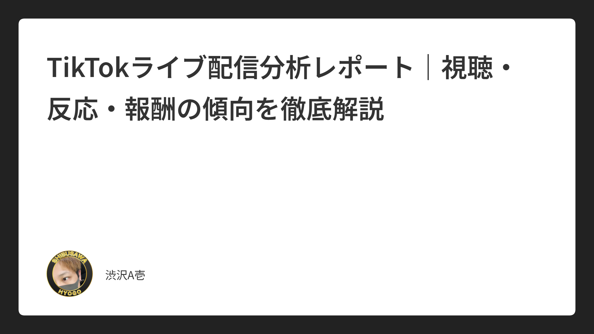 TikTokライブ配信分析レポート｜視聴・反応・報酬の傾向を徹底解説