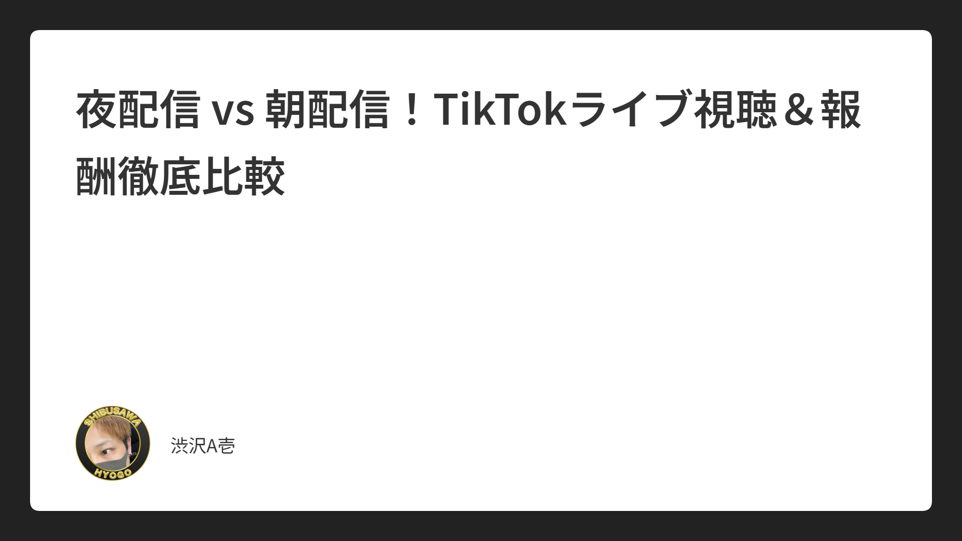 【TikTokライブ配信レポート】2025年6月23日～24日ライブ分析と改善ポイント