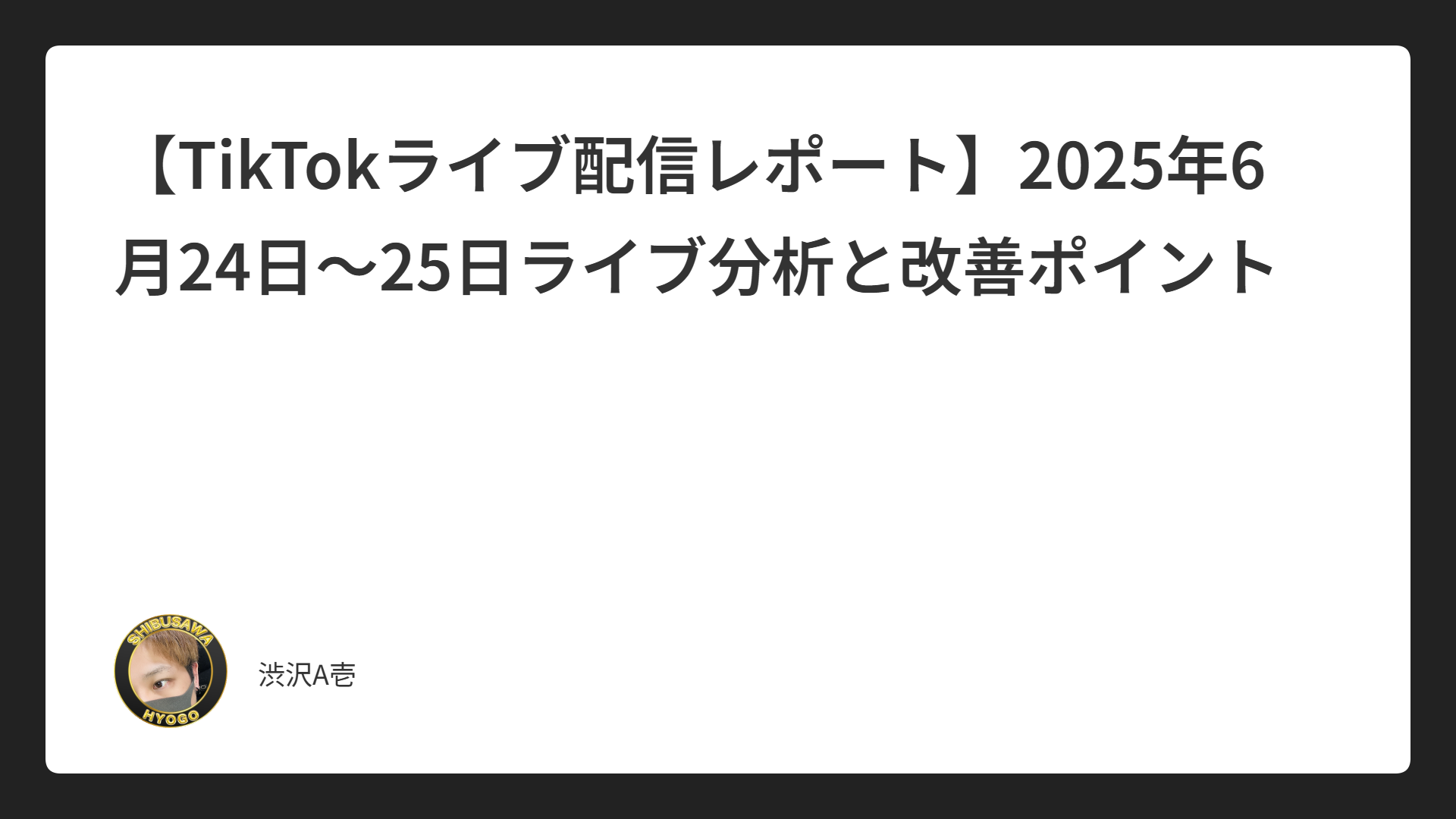 【TikTokライブ配信レポート】2025年6月24日～25日ライブ分析と改善ポイント