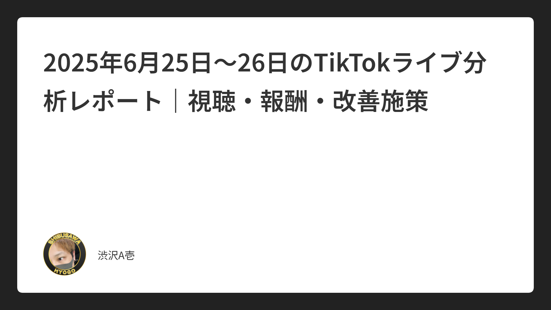 2025年6月25日～26日のTikTokライブ分析レポート｜視聴・報酬・改善施策