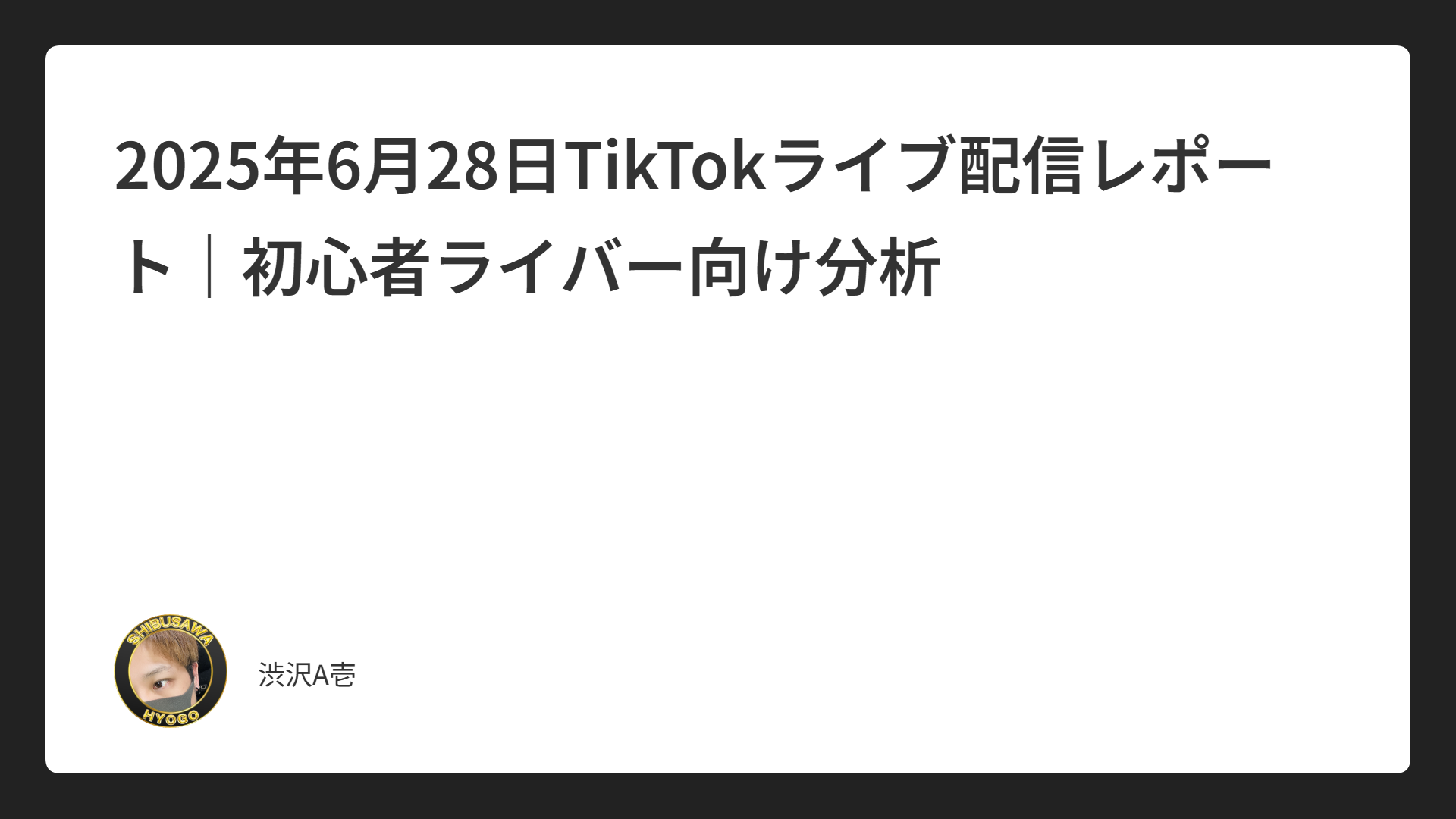 2025年6月28日TikTokライブ配信レポート｜初心者ライバー向け分析