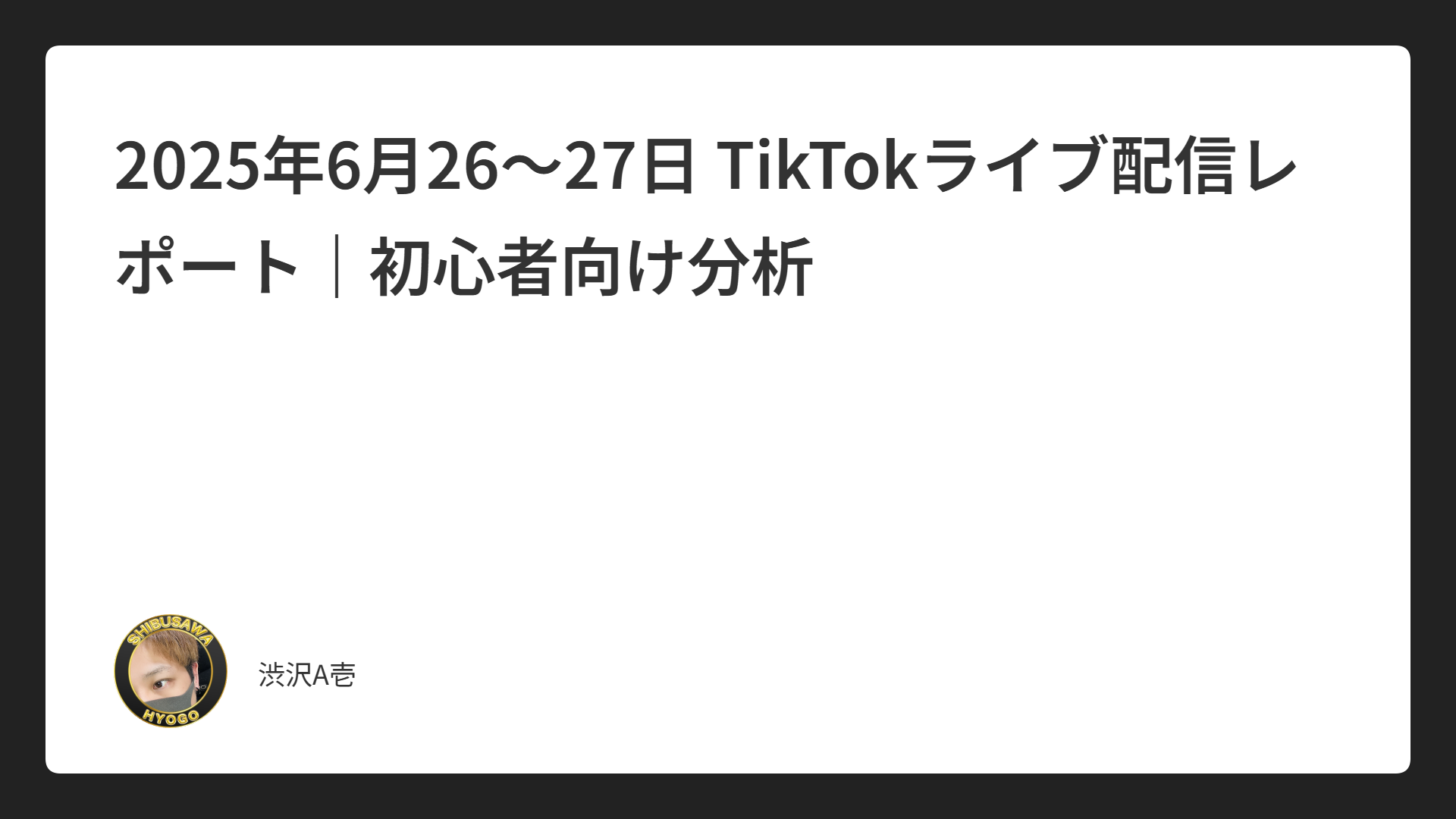 2025年6月26〜27日 TikTokライブ配信レポート｜初心者向け分析